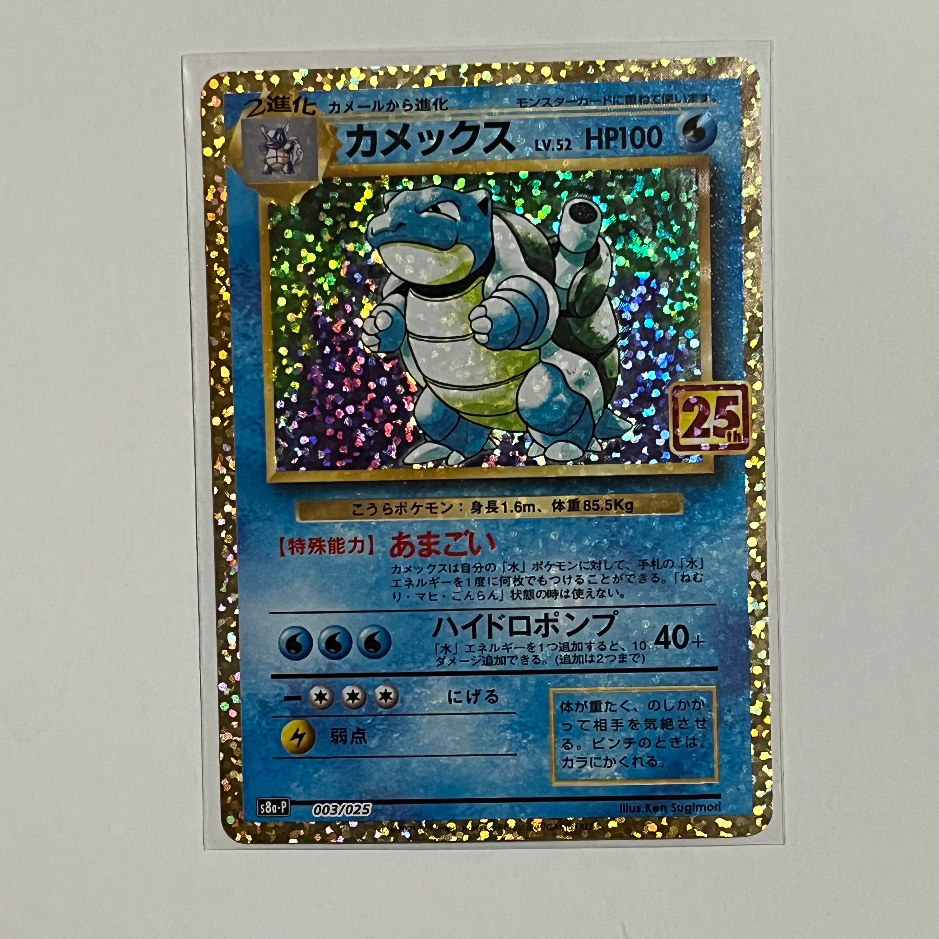 カメックス: プロモ[S8a-P 003/025](プロモカードパック 25th ANNIVERSARY edition)