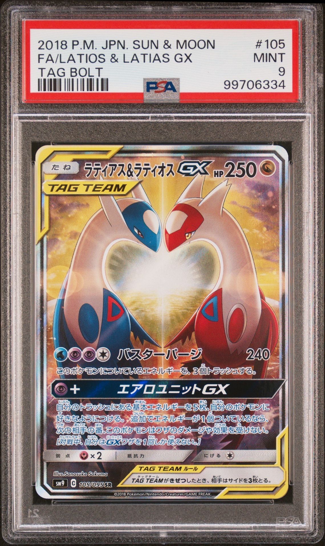 ラティアス&ラティオスGX SR: SA (ラティラティGX) [SM9 105/095](拡張パック「タッグボルト」)