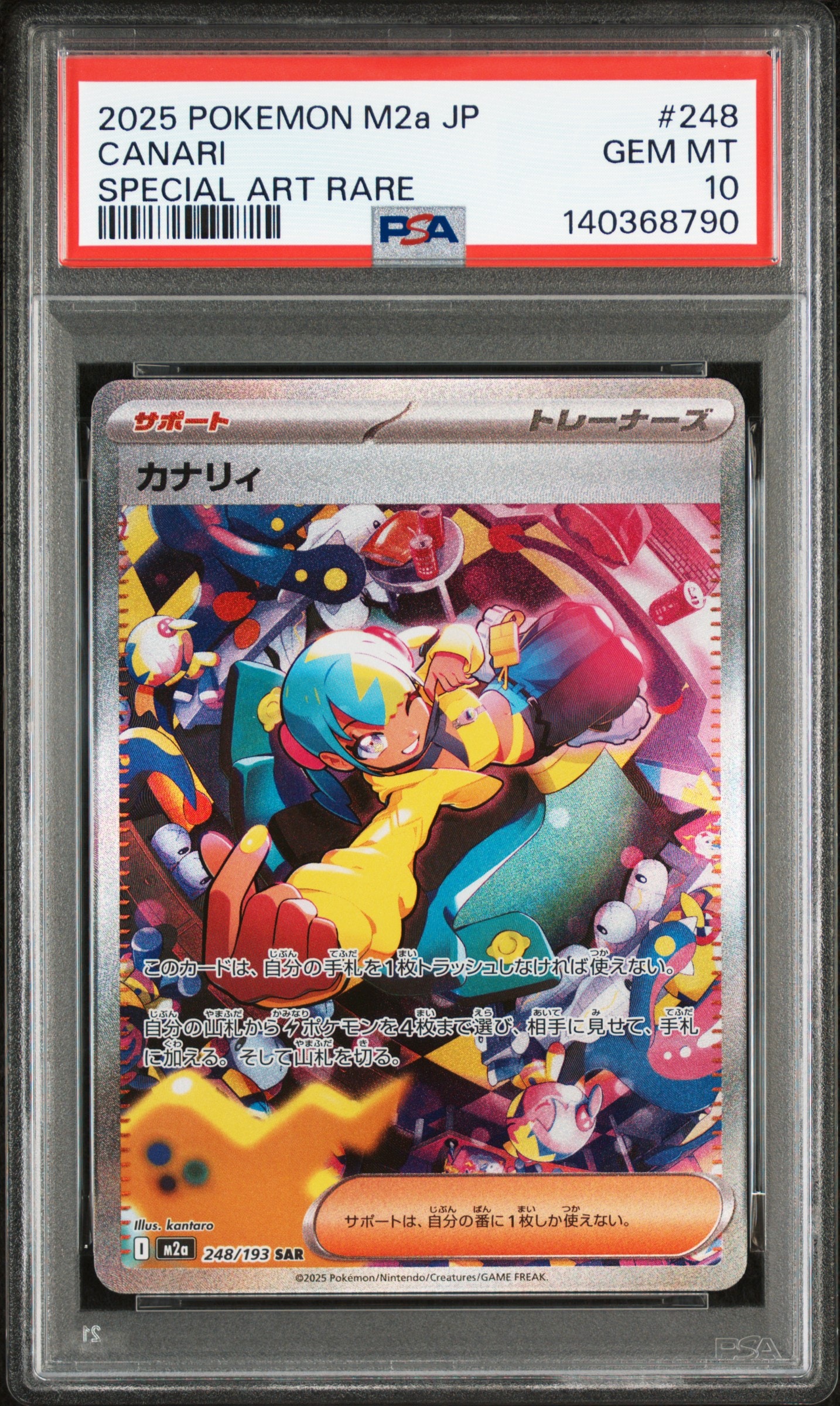 カナリィ SAR [M2a 248/193](ハイクラスパック「MEGAドリームex」)