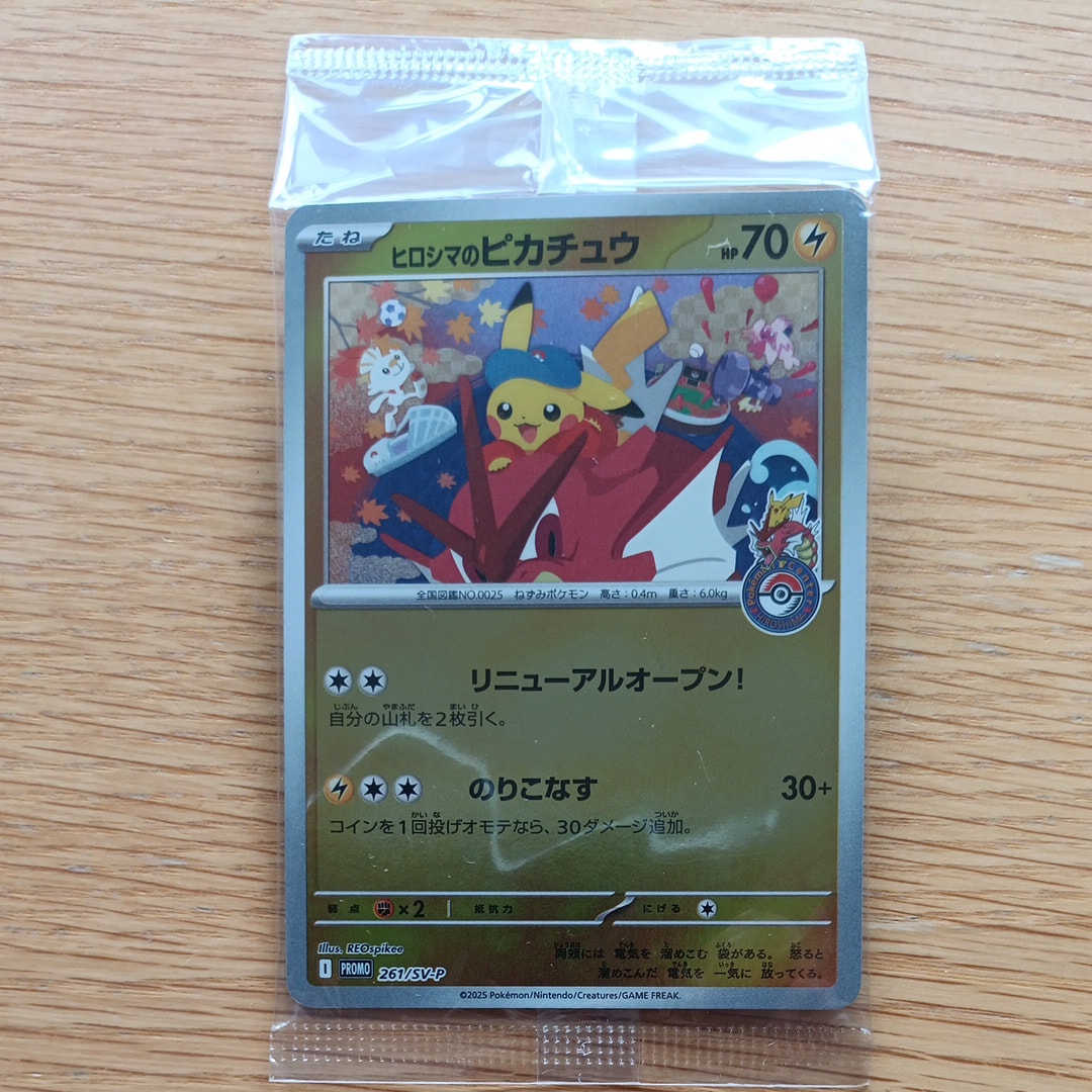 ヒロシマのピカチュウ P [SV-P 261](スペシャルBOX「ポケモンセンターヒロシマ」)