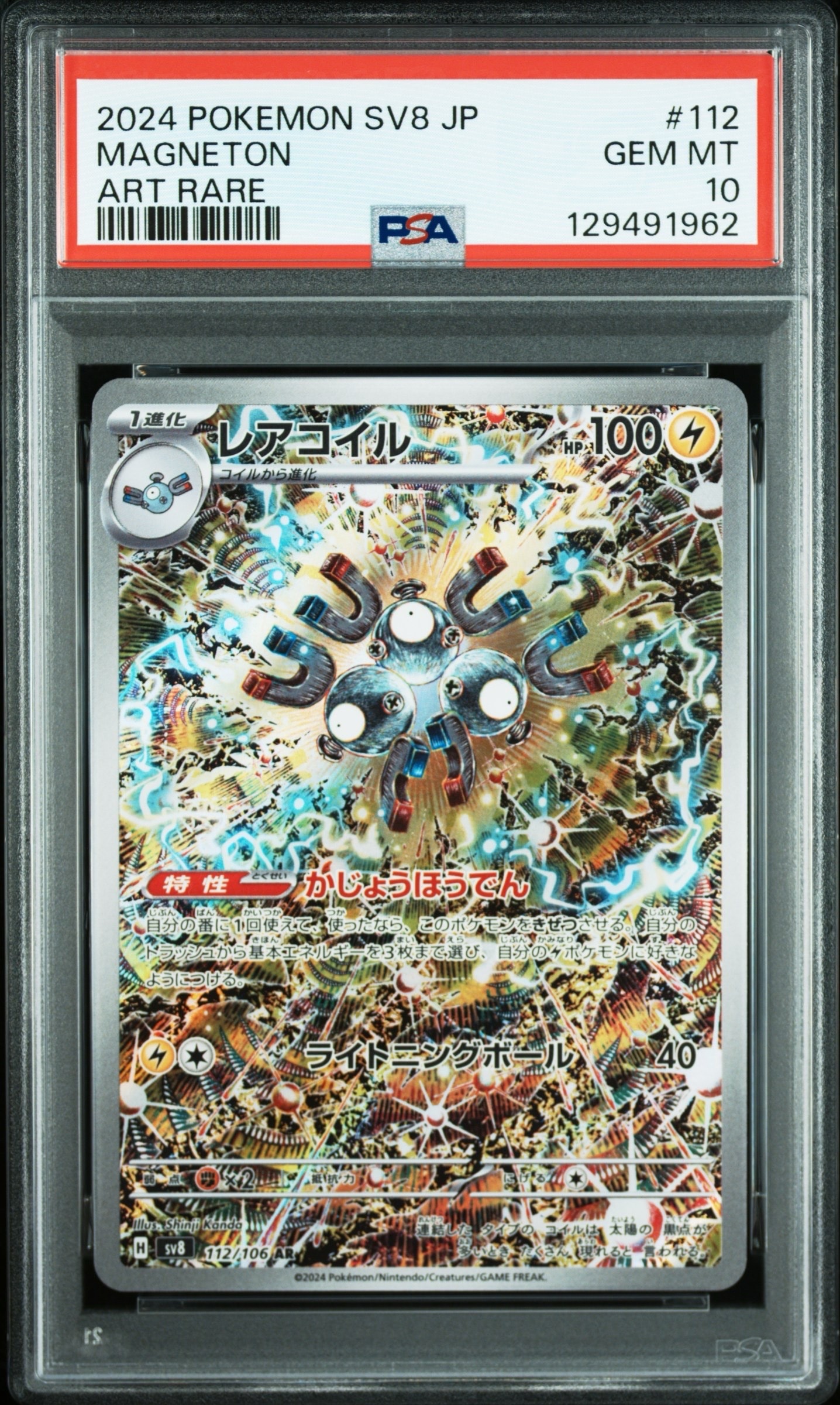 レアコイル AR [SV8 112/106](拡張パック「超電ブレイカー」)