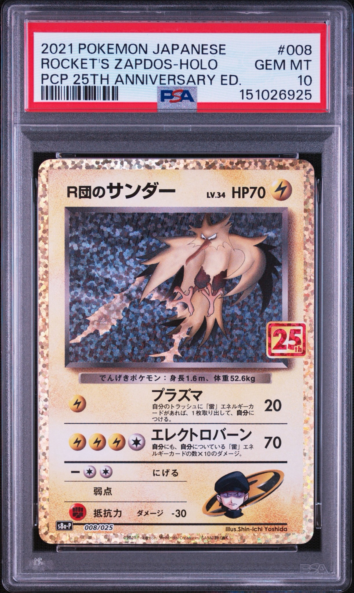 R団のサンダー(25th): プロモ[025 008](プロモカードパック 25th