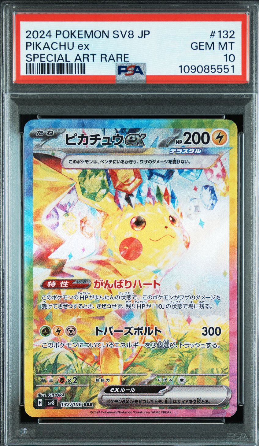 ピカチュウex SAR [SV8 132/106](拡張パック「超電ブレイカー」)