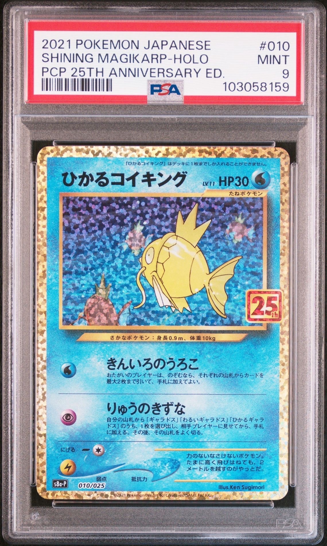 ひかるコイキング: プロモ[S8a-P 010/025](プロモカードパック 25th ANNIVERSARY edition)