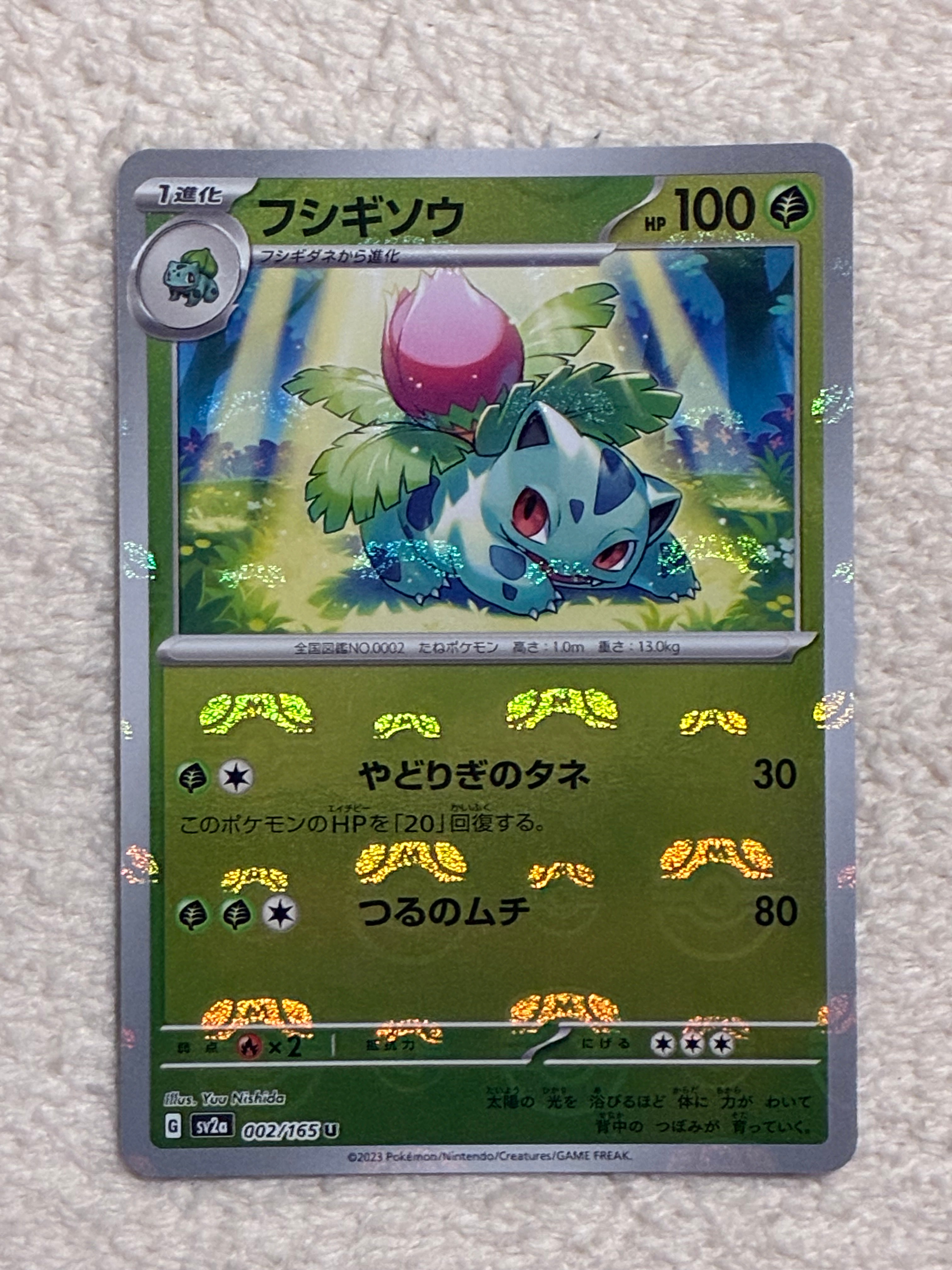 フシギソウ U: マスターボールミラー[SV2a 002/165](強化拡張パック「ポケモンカード151」)