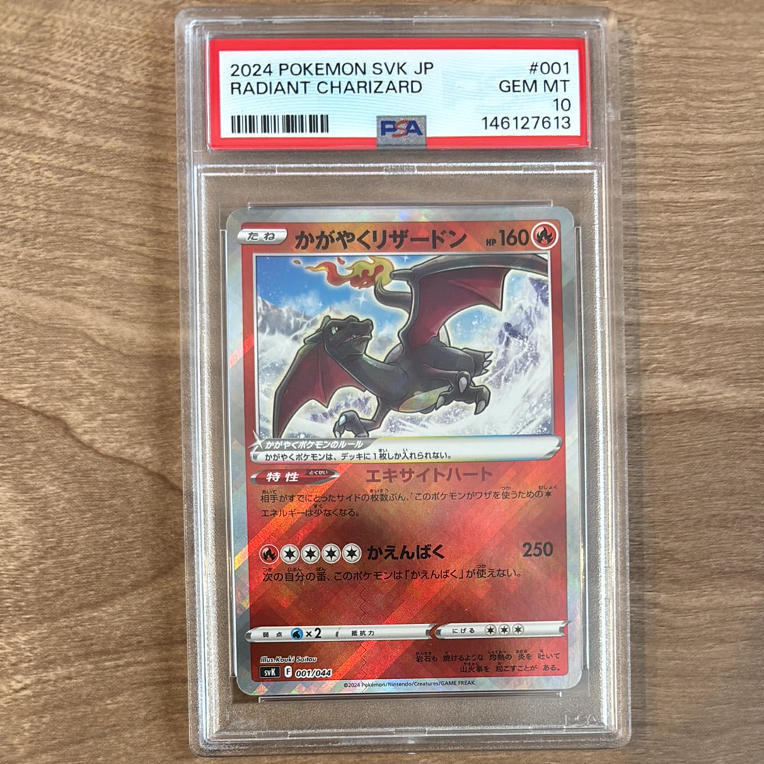 PSA10】かがやくリザードン [SVK 001/044](デッキビルドBOX「ステラ