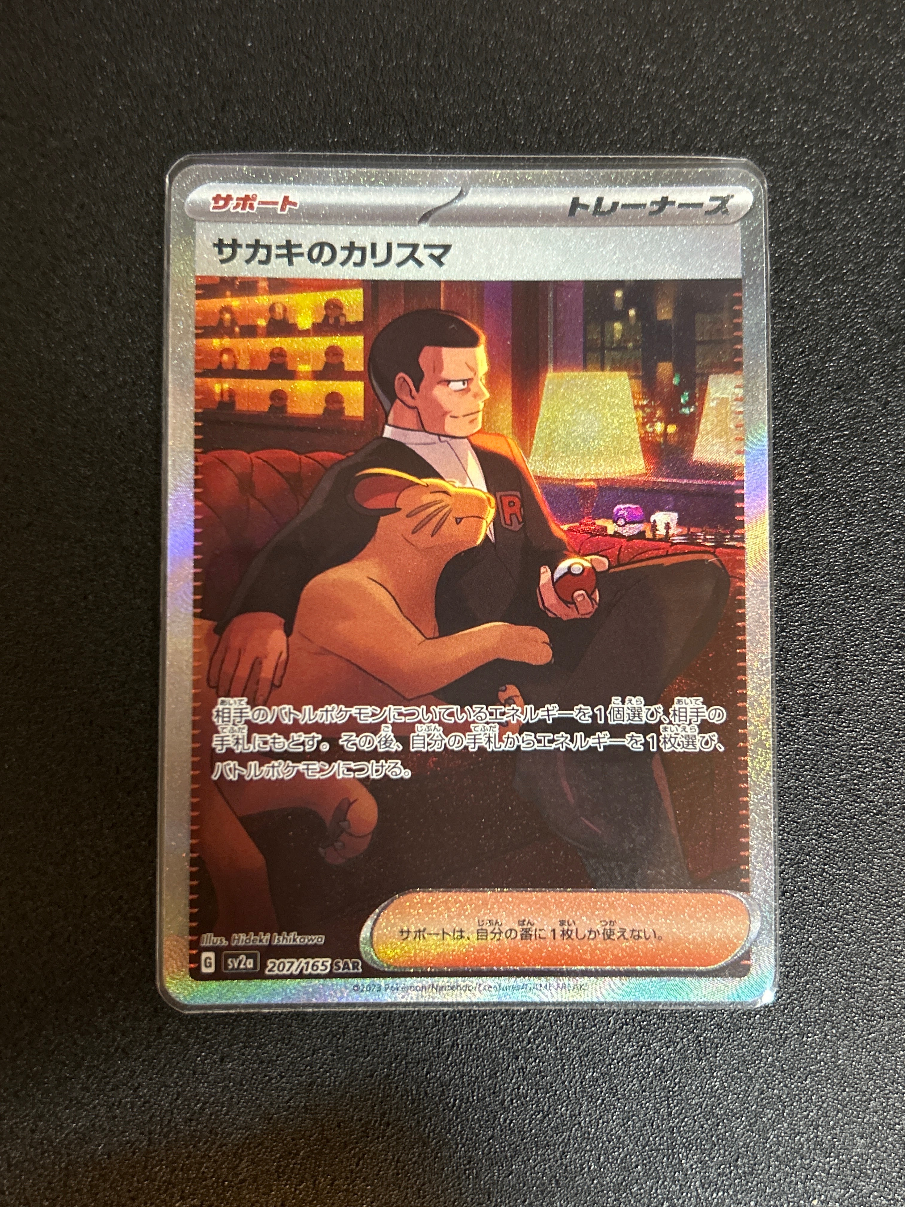 サカキのカリスマ SAR[SV2a 207/165](強化拡張パック「ポケモンカード151」)