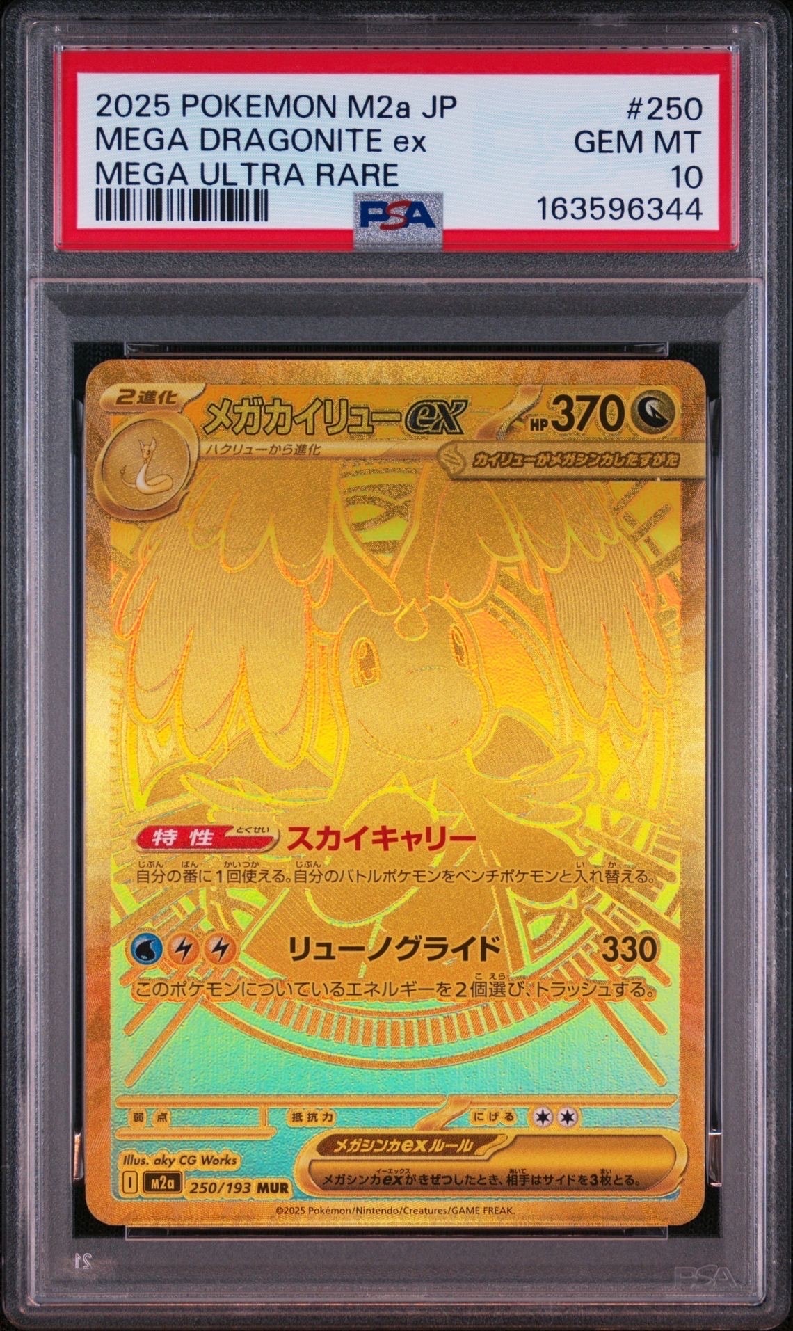 メガカイリューex MUR [M2a 250/193](ハイクラスパック「MEGAドリーム