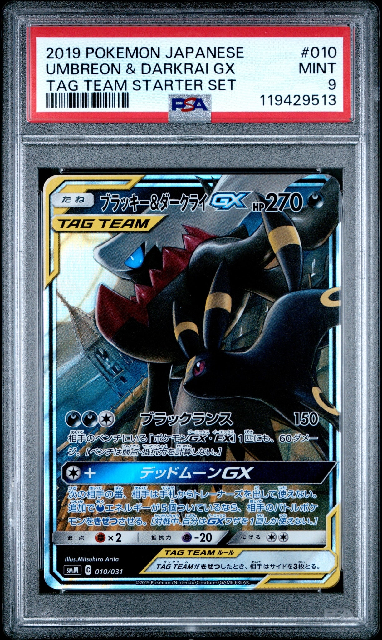 ブラッキー&ダークライGX [SMM 010/031](スターターセット TAG TEAM GX「エーフィ&デオキシスGX・ブラッキー&ダークライGX」)
