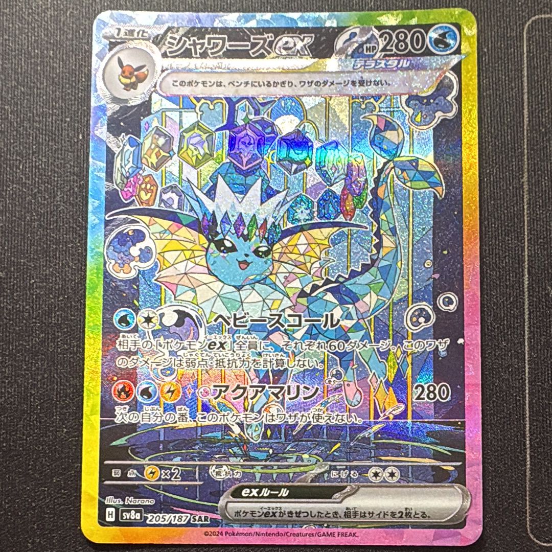 シャワーズex SAR [SV8a 205/187](ハイクラスパック「テラスタルフェスex」)