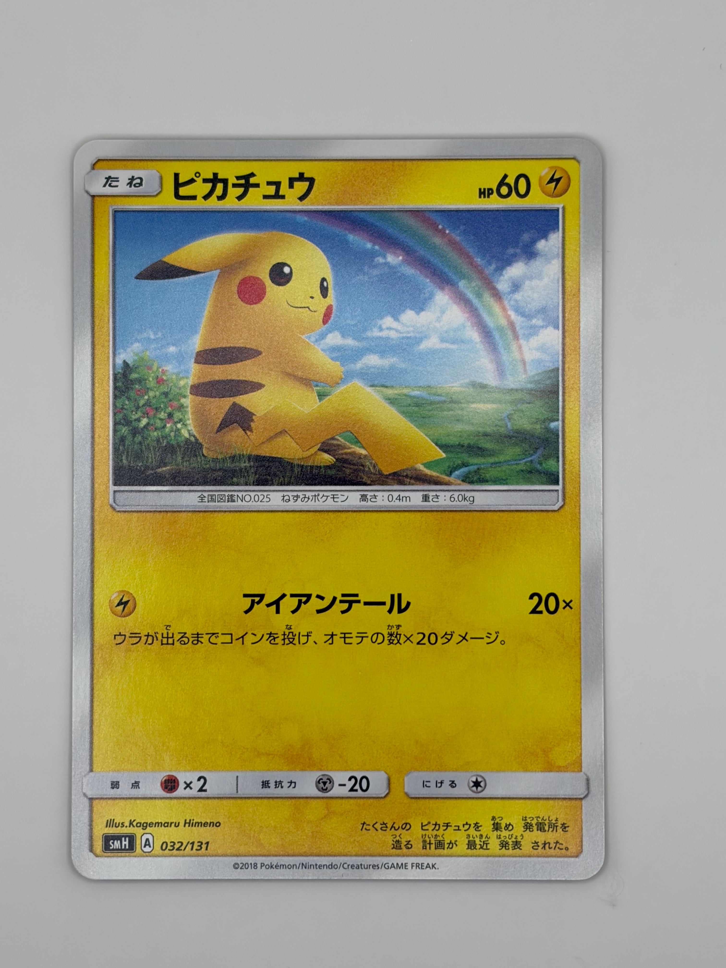ピカチュウ [SMH 032/131](サン&ムーン「GXスタートデッキ」)