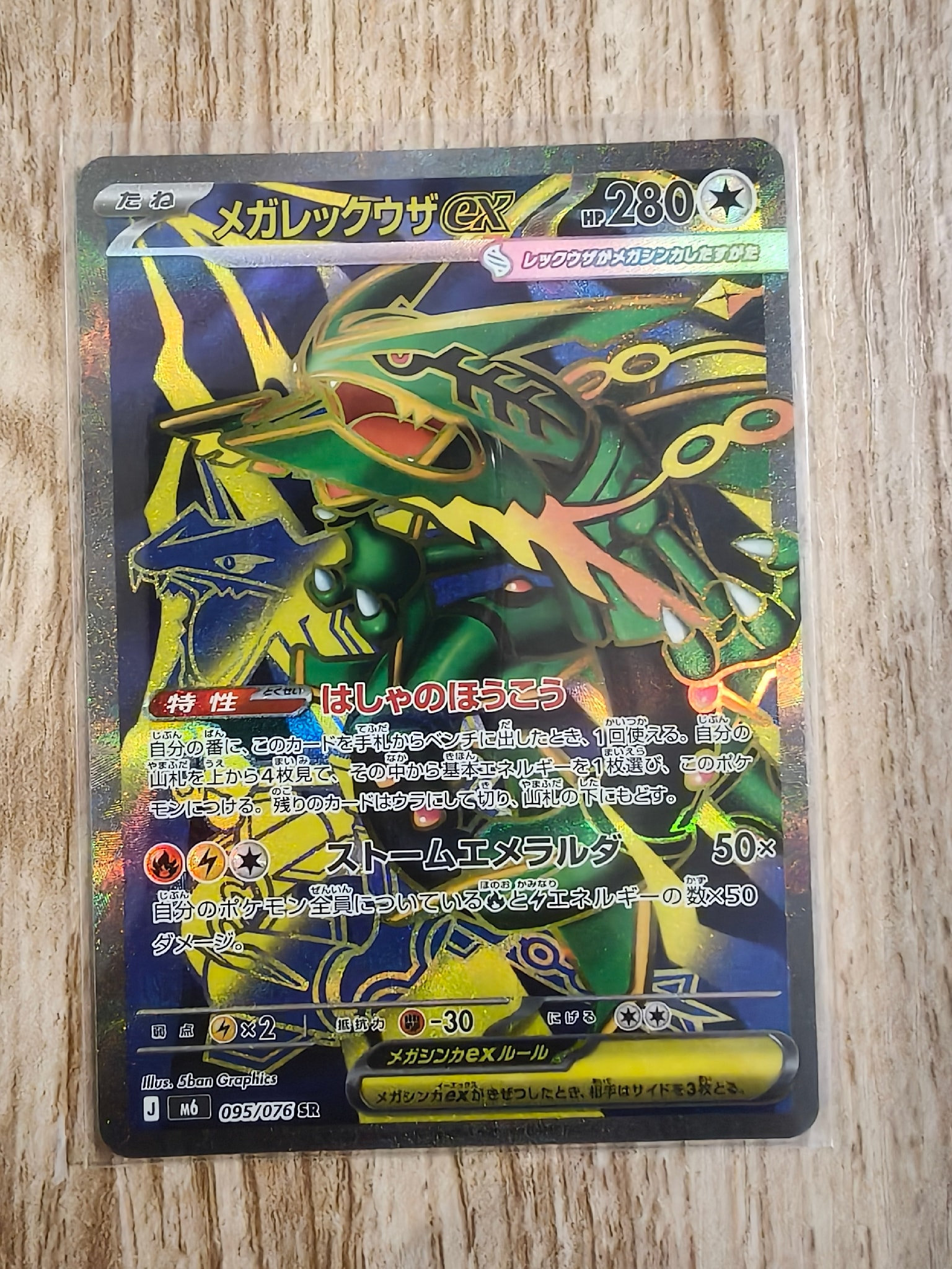 メガレックウザex SR [M6 095/076](拡張パック「ストームエメラルダ」)