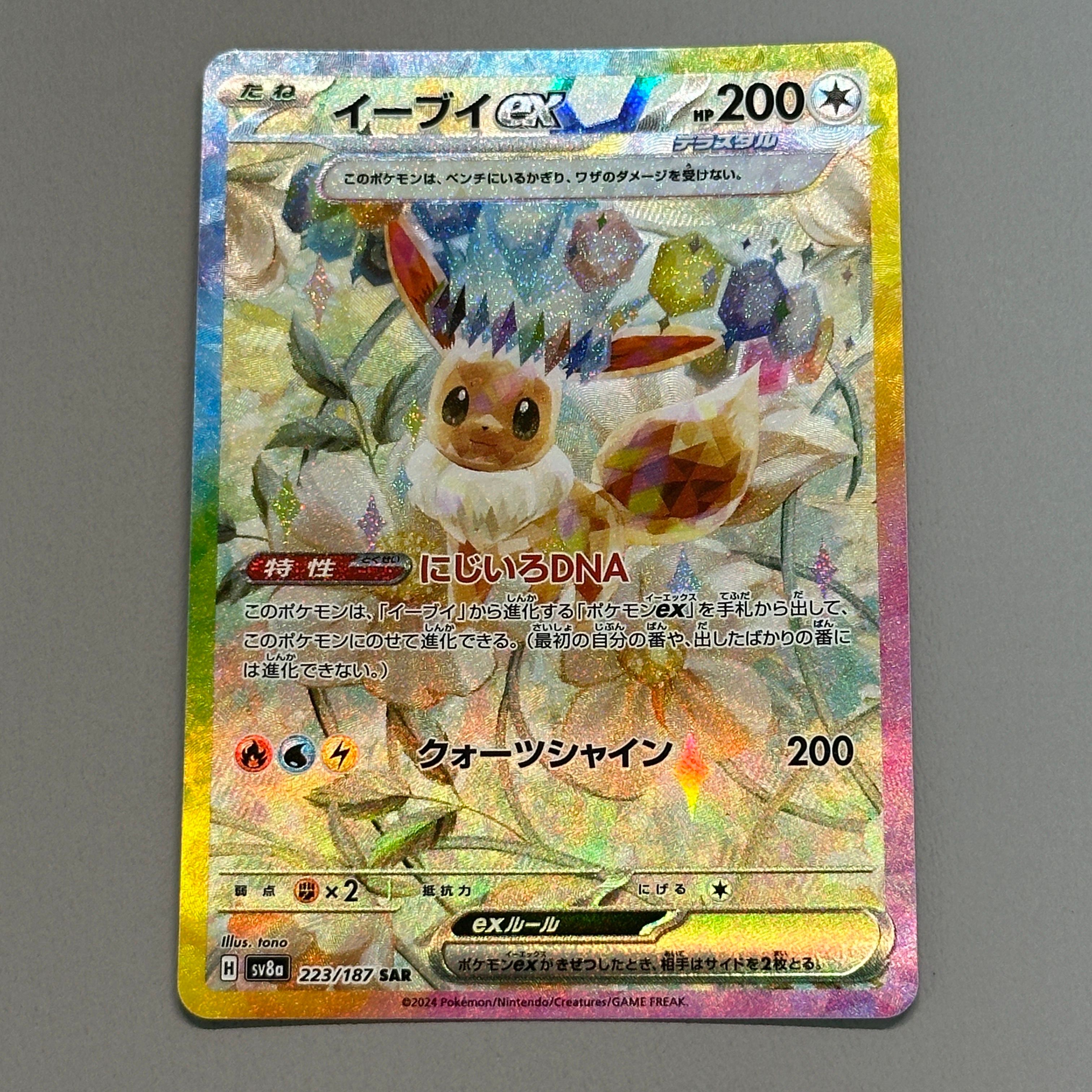 イーブイex SAR [SV8a 223/187](ハイクラスパック「テラスタルフェスex」)