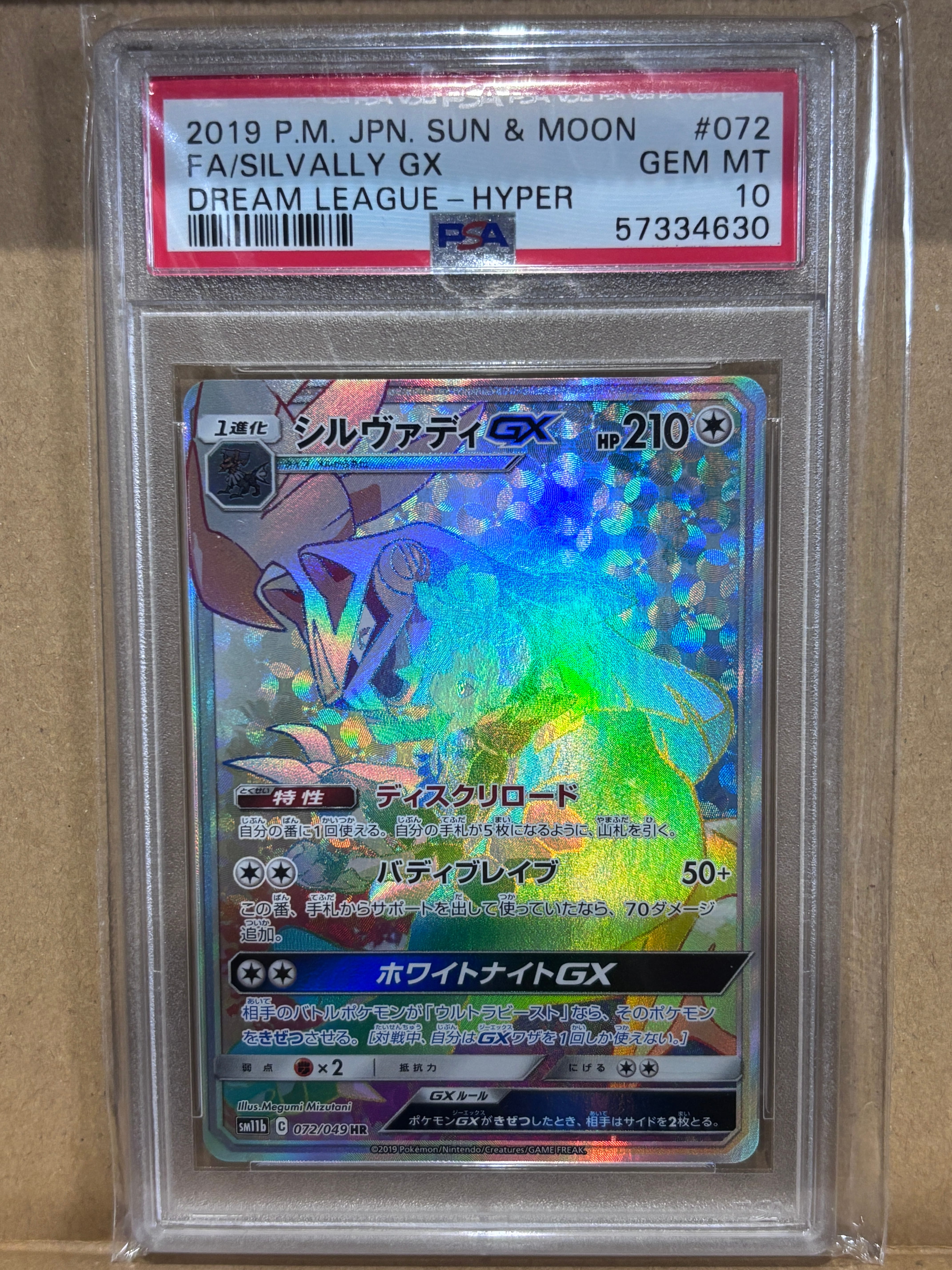 シルヴァディGX HR[SM11b 072/049](強化拡張パック「ドリームリーグ