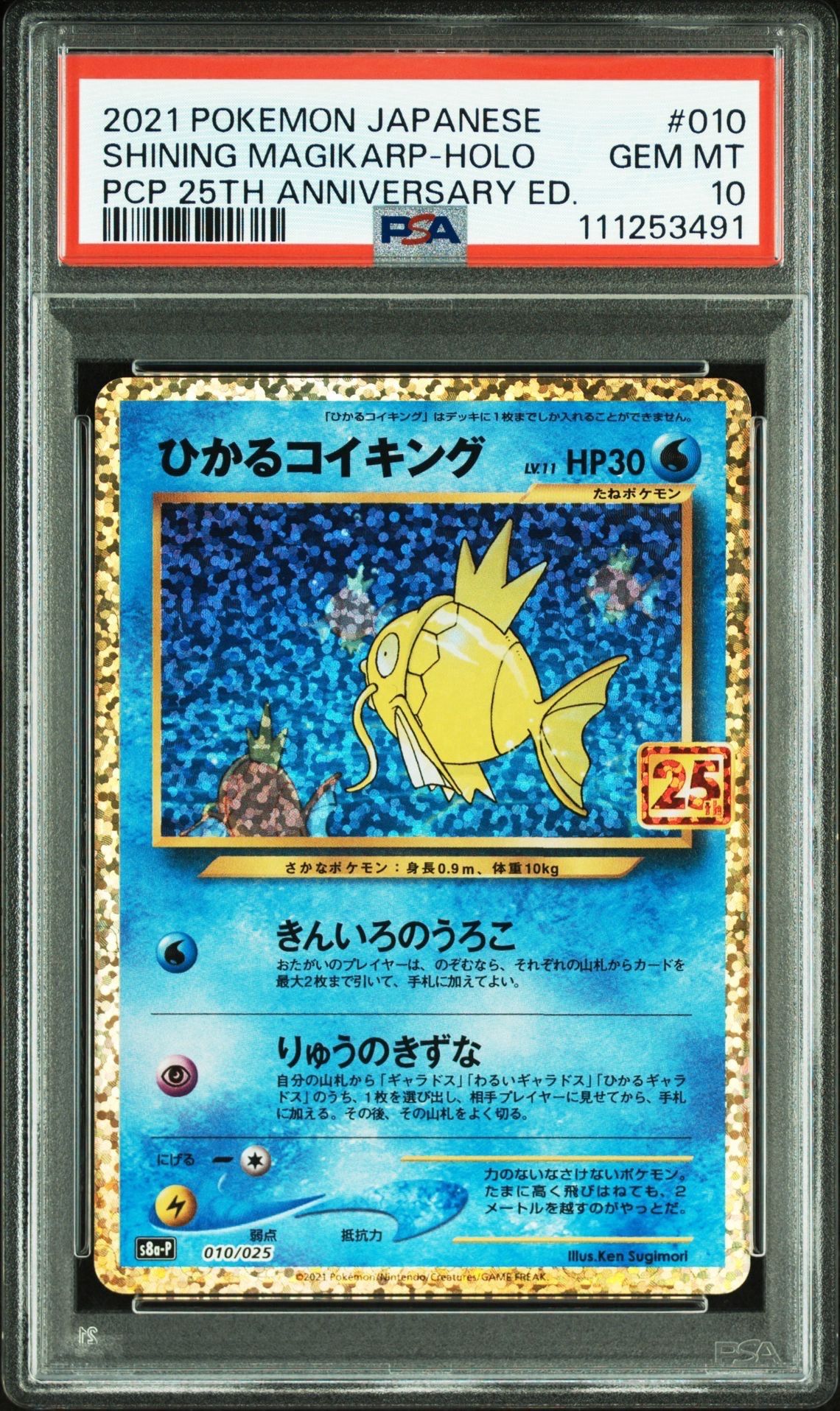 ひかるコイキング: プロモ[S8a-P 010/025](プロモカードパック 25th ANNIVERSARY edition)