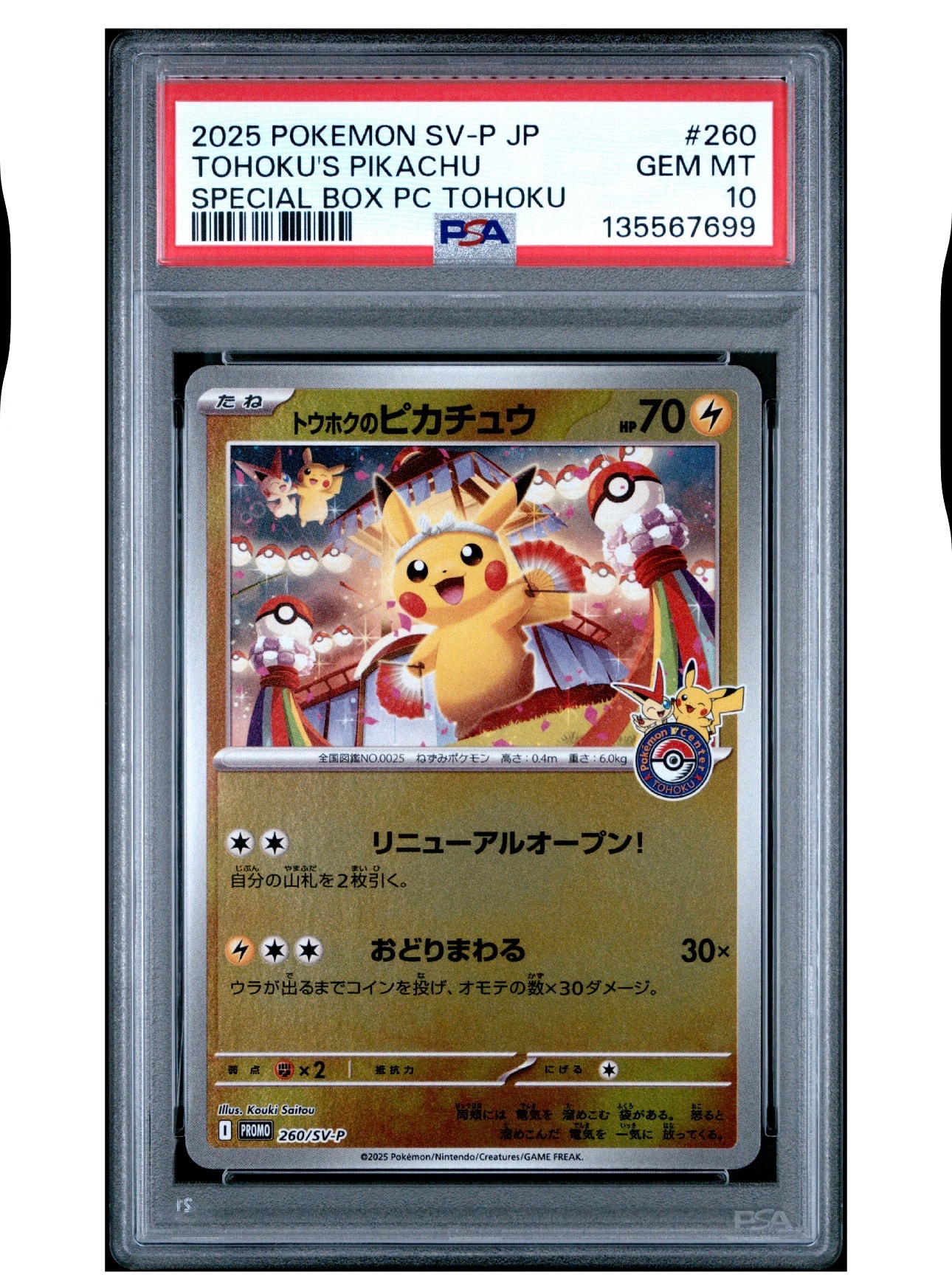 トウホクのピカチュウ P [SV-P 260](スペシャルBOX「ポケモンセンタートウホク」)
