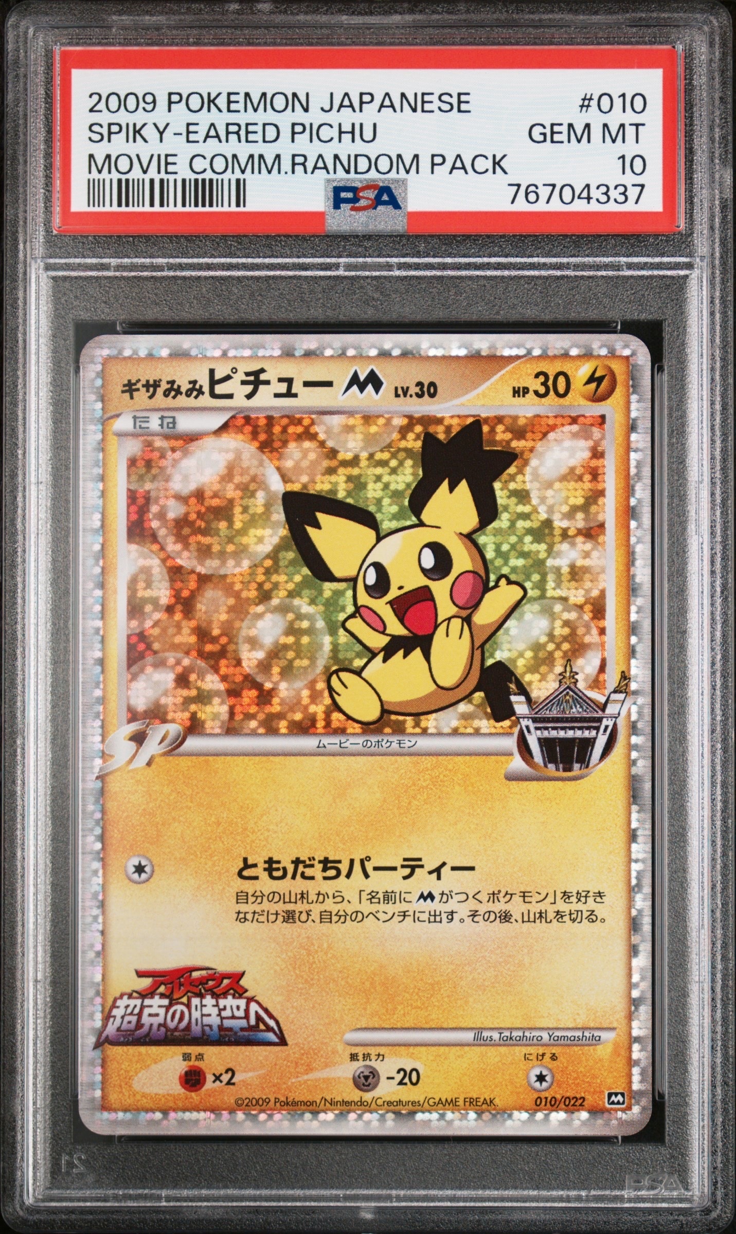 ギザみみピチューM [010/022](プロモーションカード「映画公開記念ランダムパック2009」)