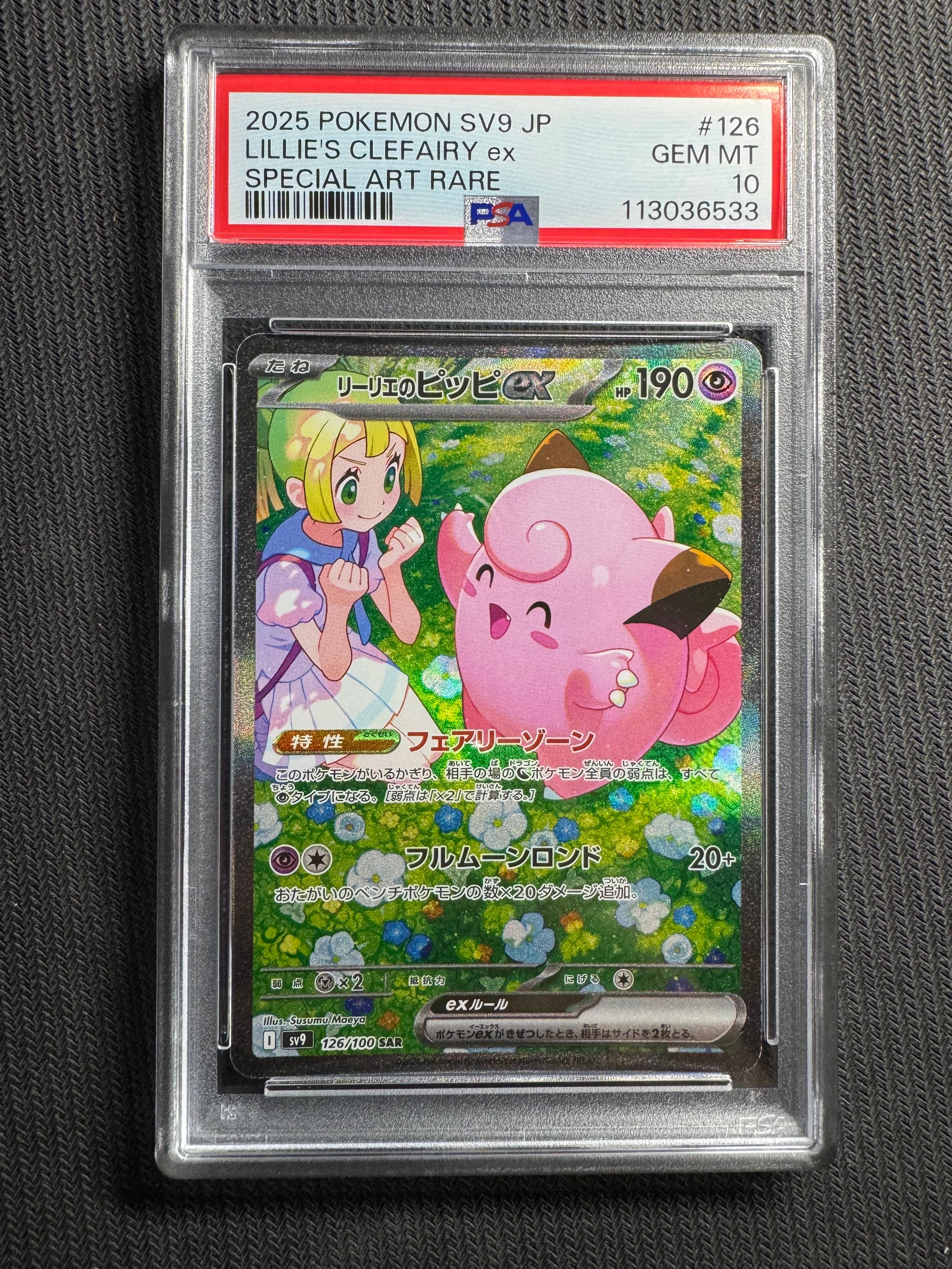 リーリエのピッピex SAR [SV9 126/100](拡張パック「バトルパートナーズ」)