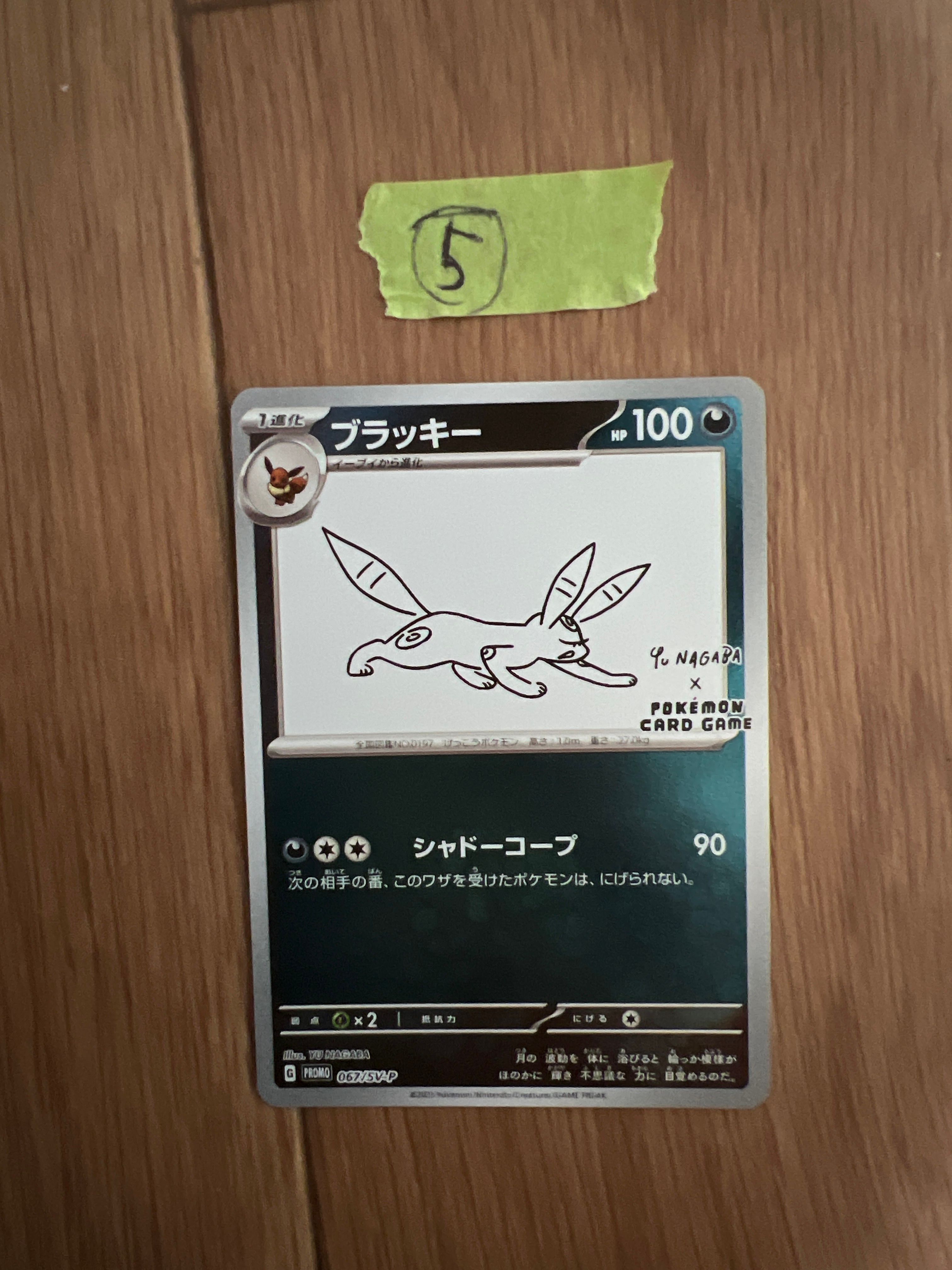 ブラッキー: プロモ (ナガバブラッキー) [SV-P 067](「YU NAGABA×ポケモンカードゲーム」プロモーションカード「SV-P」)