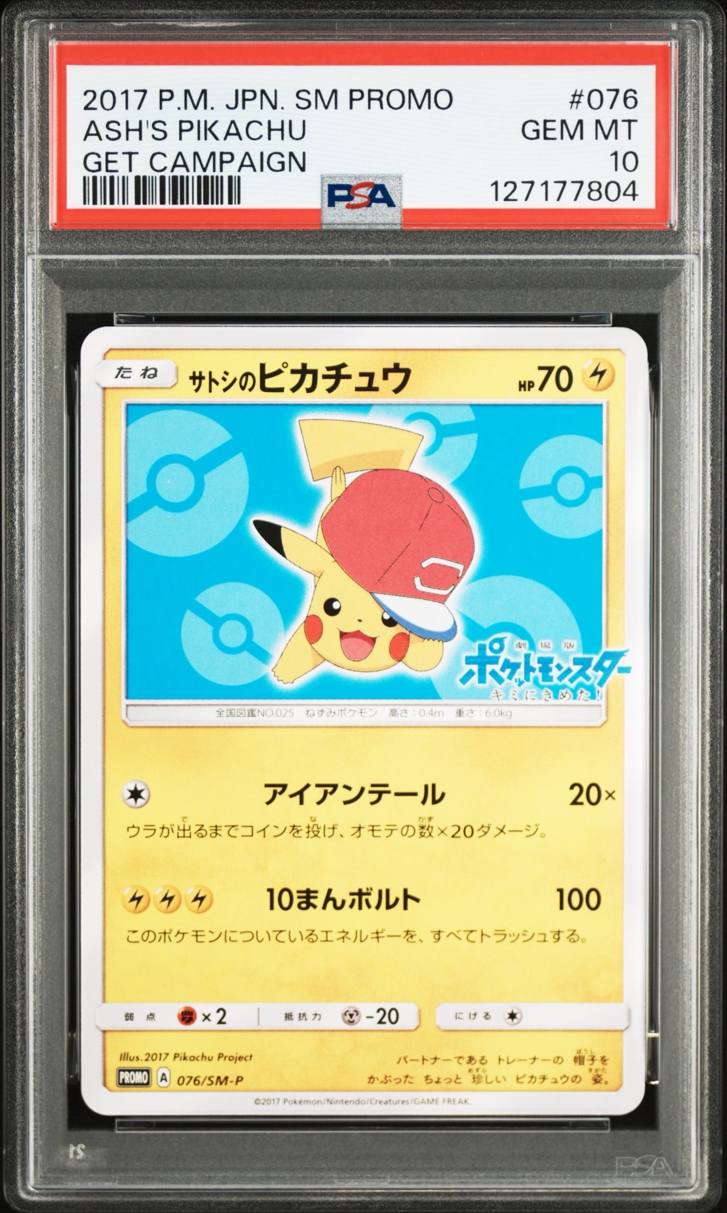サトシのピカチュウ: プロモ[SM-P 076](プロモーションカード「SM-P」)