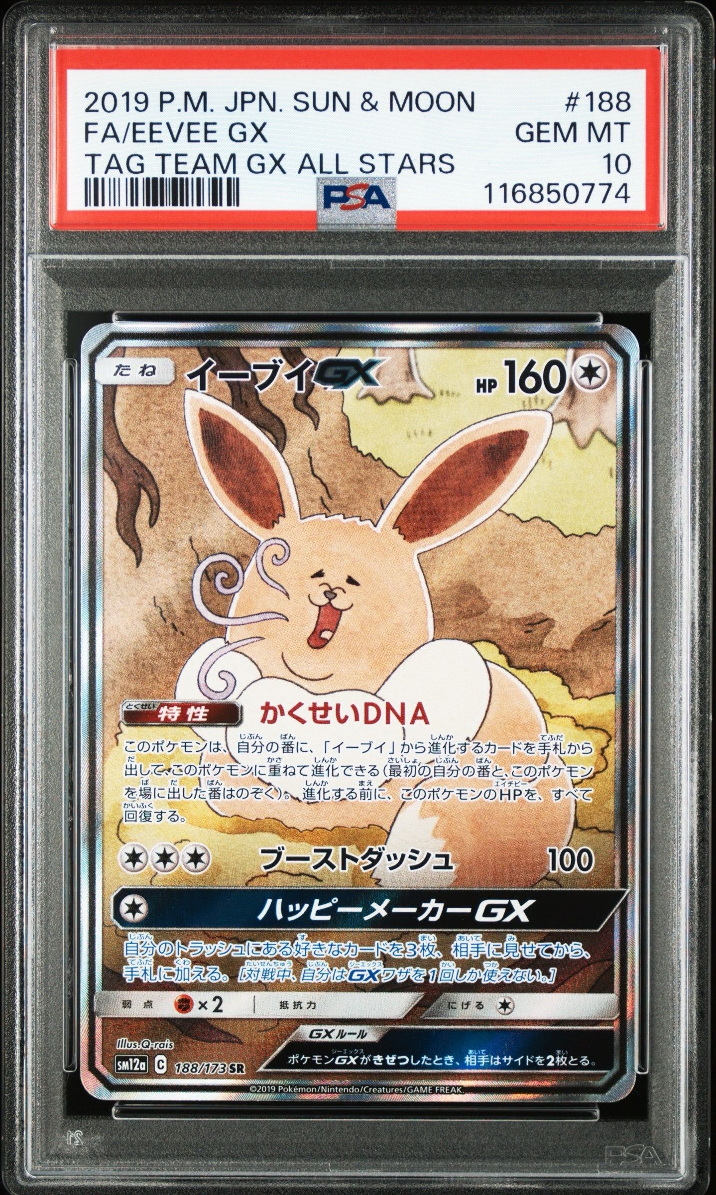 イーブイGX SR: SA[SM12a 188/173](ハイクラスパック「TAG TEAM GX タッグオールスターズ」)