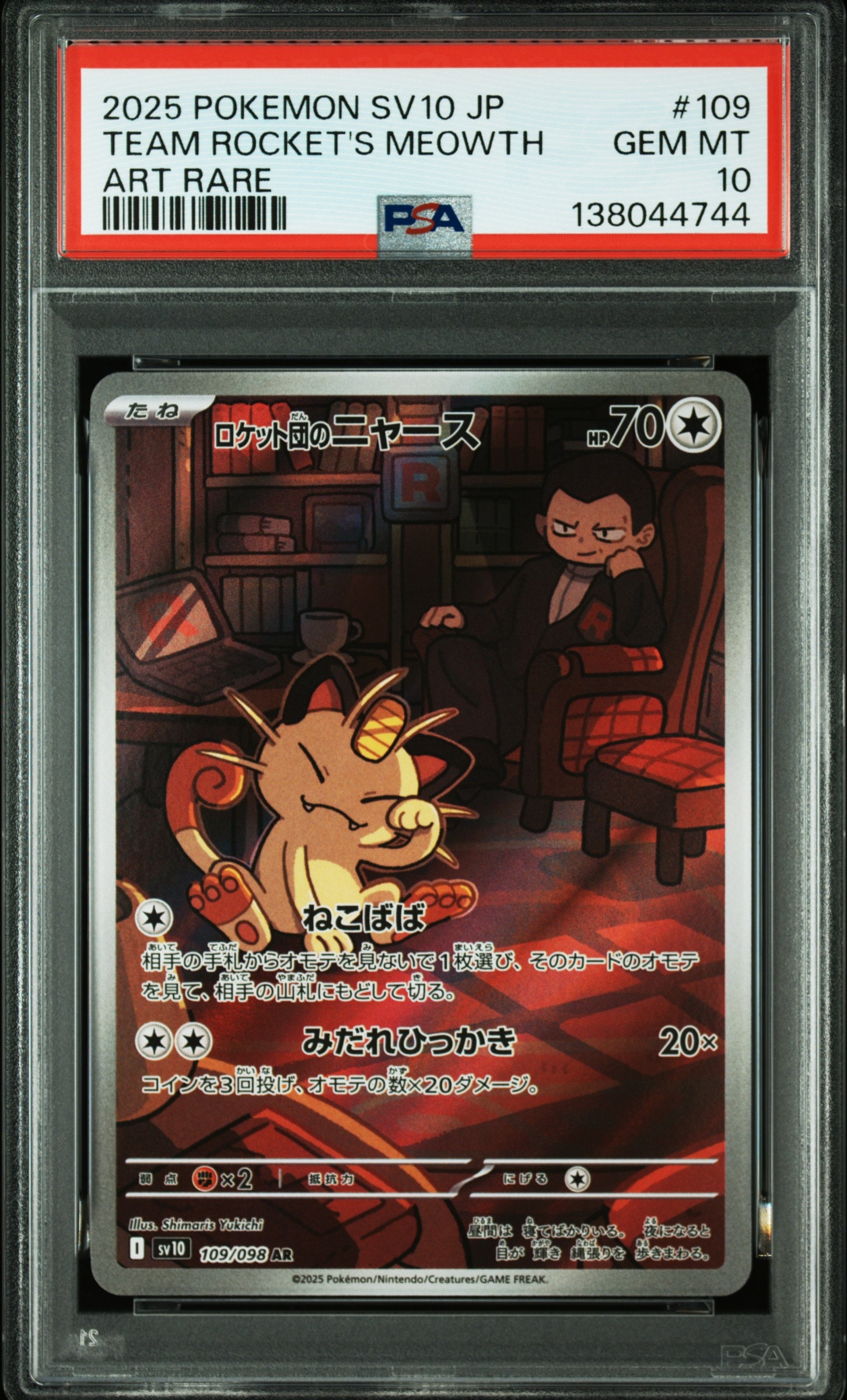 ロケット団のニャース AR [SV10 109/098](拡張パック「ロケット団の