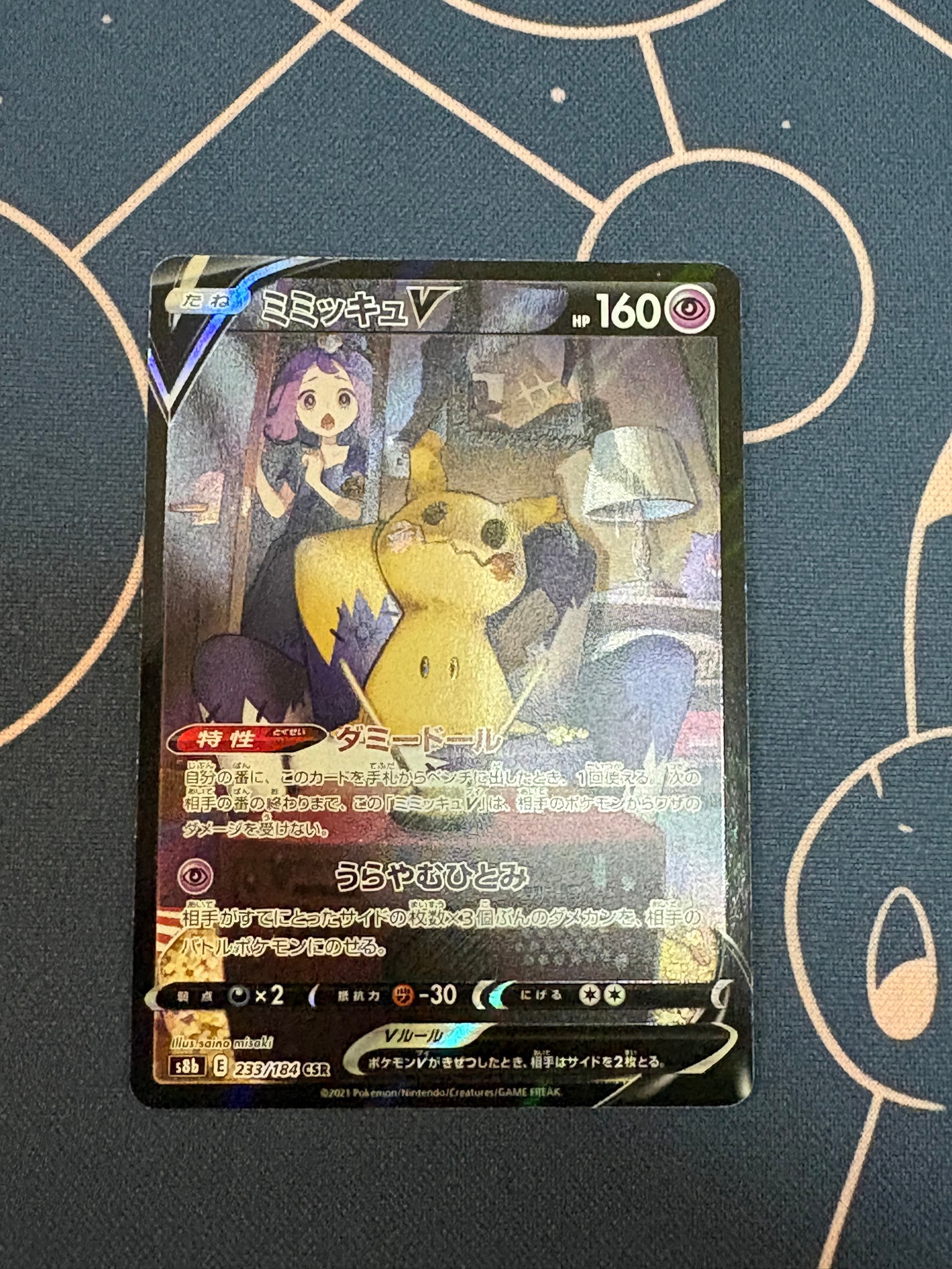 ミミッキュV (アセロラ) CSR[s8b 233/184](ハイクラスパック「VMAX