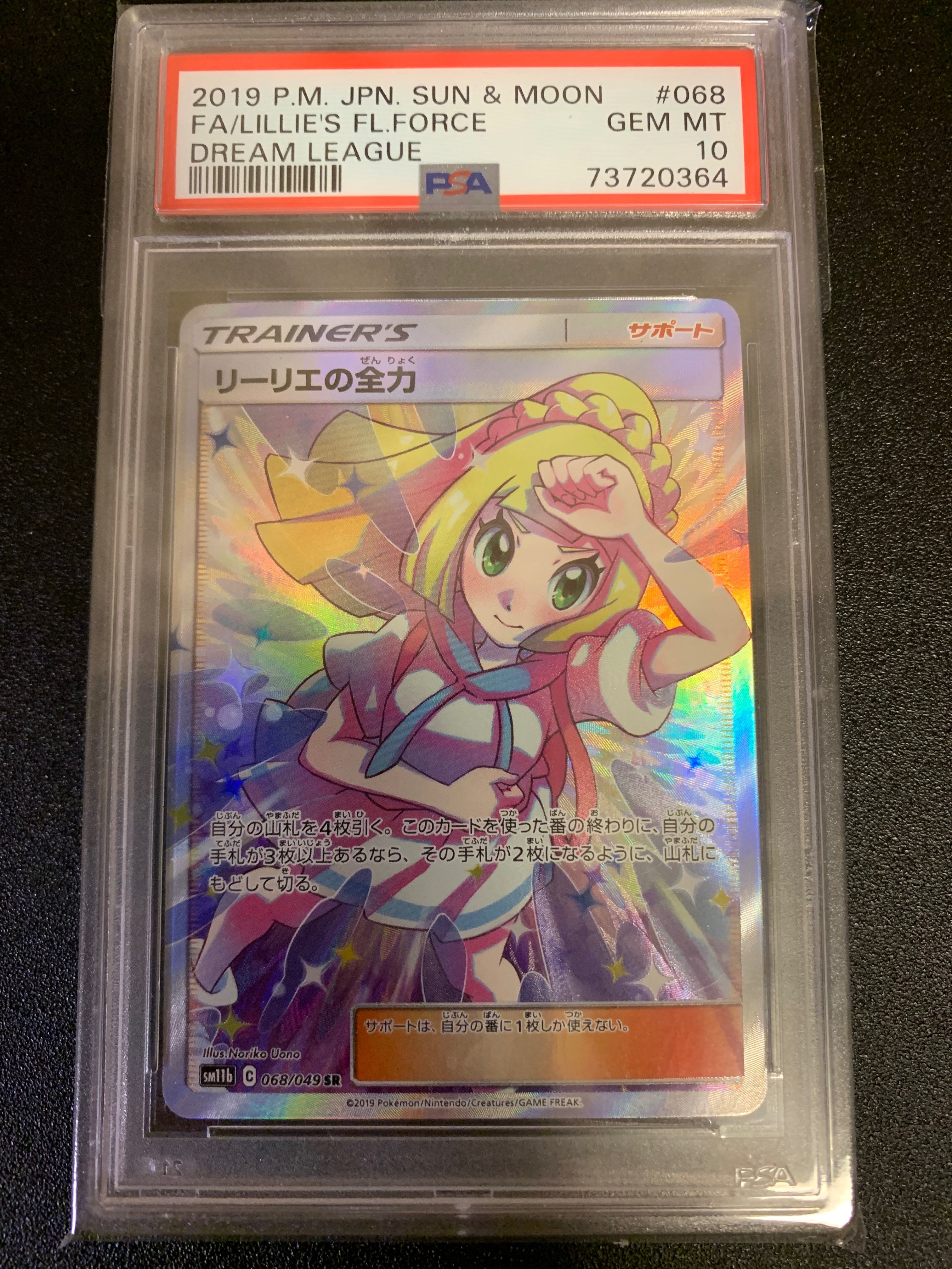 リーリエの全力 SR[SM11b 068/049](強化拡張パック「ドリームリーグ」)