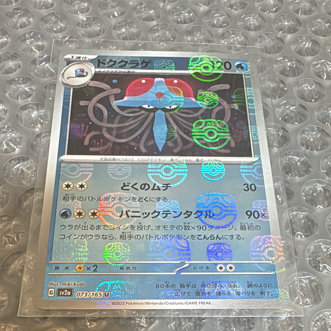 ドククラゲ U: マスターボールミラー[SV2a 073/165](強化拡張パック「ポケモンカード151」)
