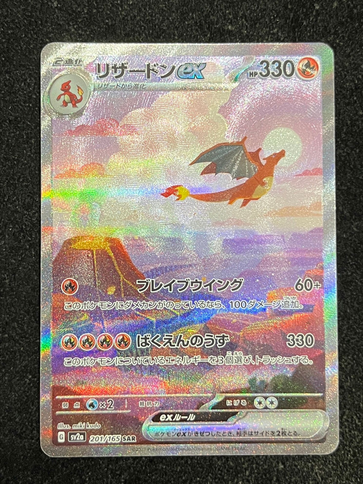 リザードンex SAR [SV2a 201/165](強化拡張パック「ポケモンカード151」)