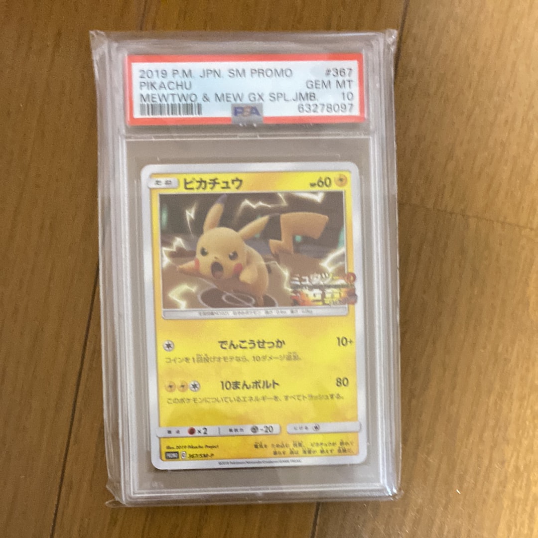 ピカチュウ P [SM-P 367](プロモーションカード「スペシャルジャンボカードパック ミュウツー&ミュウGX」)