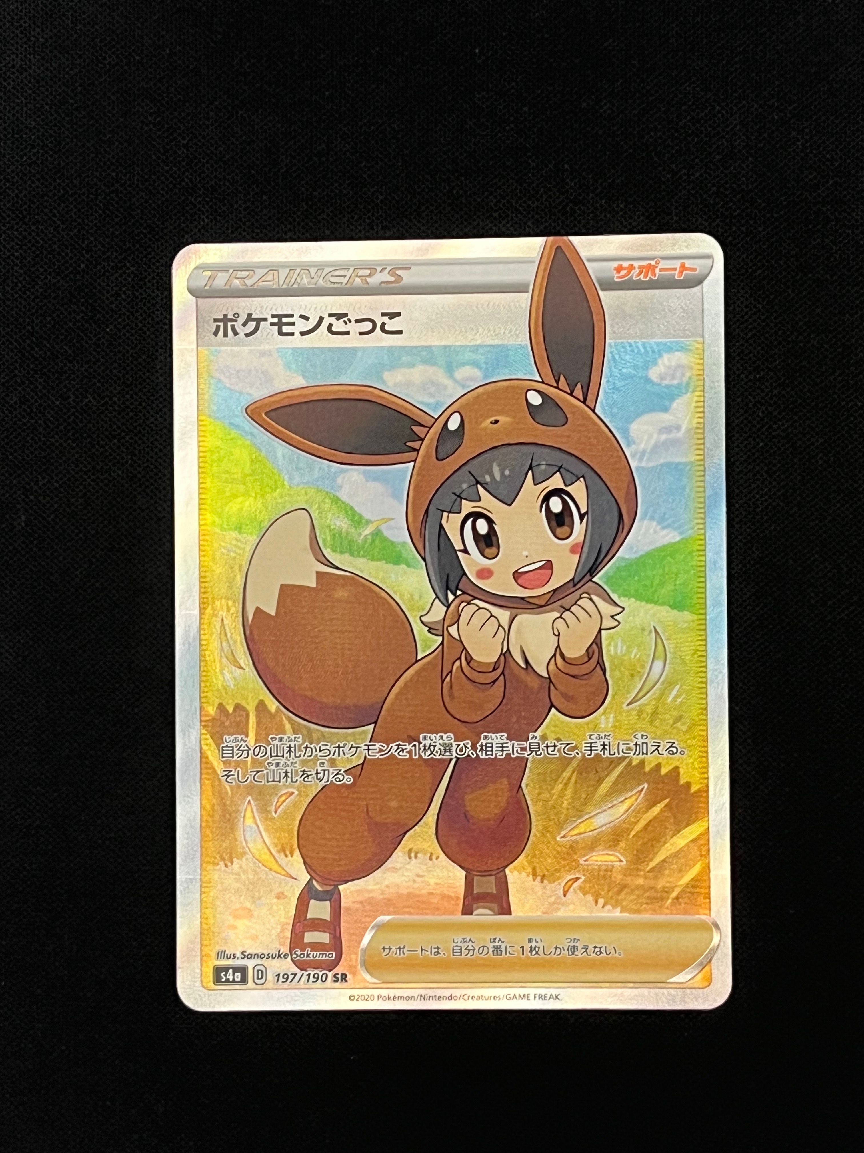 ポケモンごっこ SR[S4a 197/190](ハイクラスパック「シャイニースターV」)