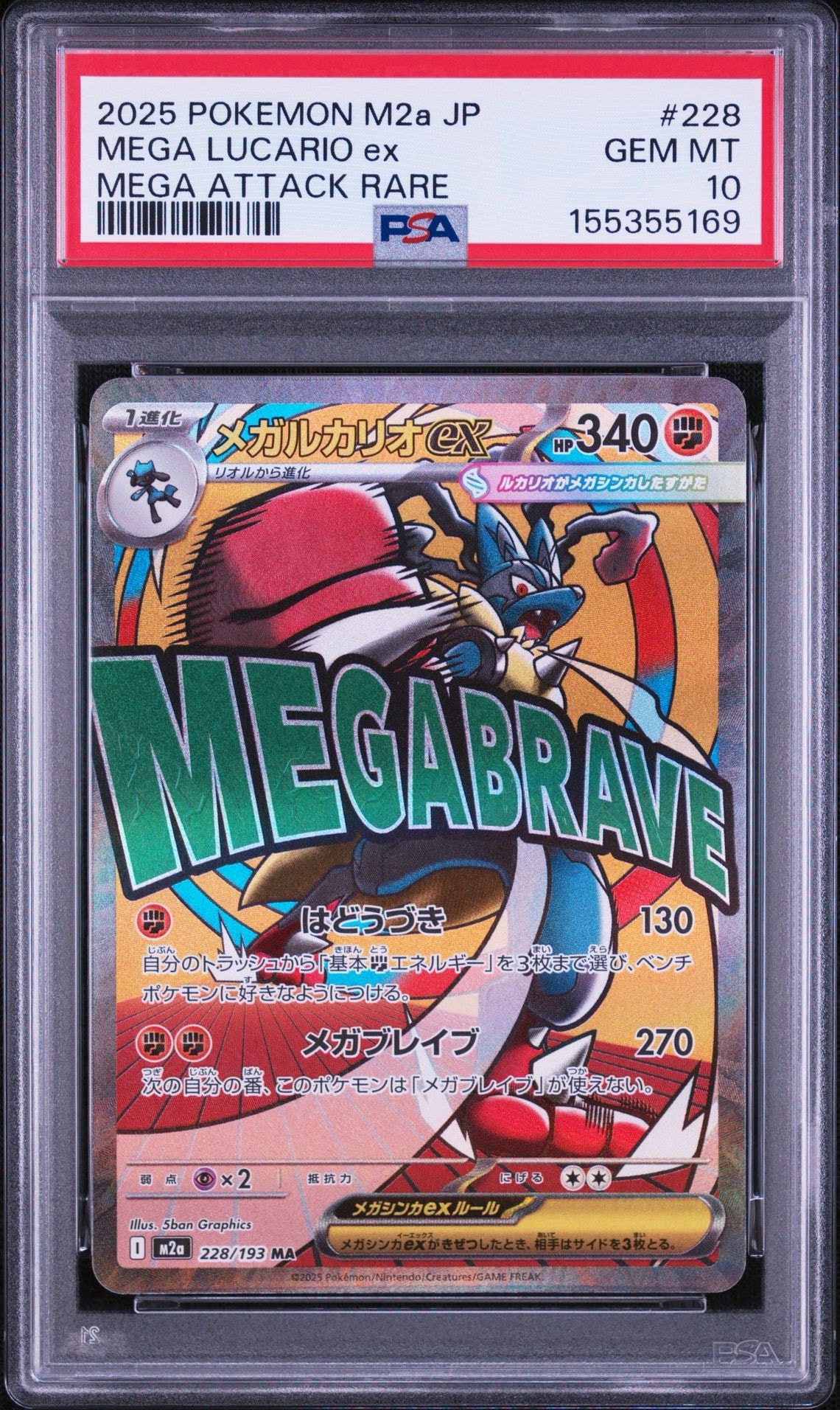 メガルカリオex MA [M2a 228/193](ハイクラスパック「MEGAドリームex」)