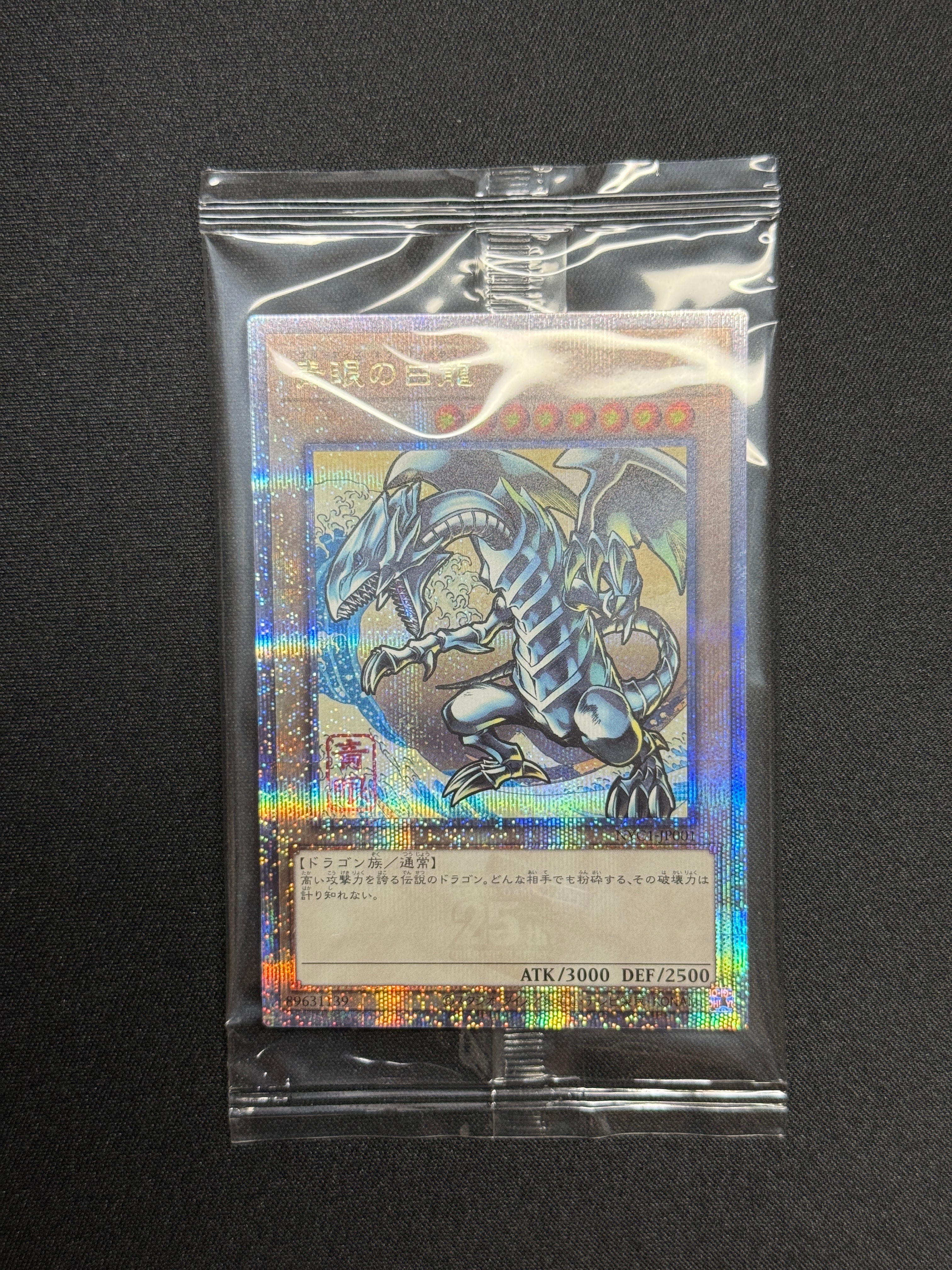 青眼の白龍 25th SE [NYC1-JP001](遊戯王カードゲーム25周年 浮世絵風 フレーム切手セット) シングルカード