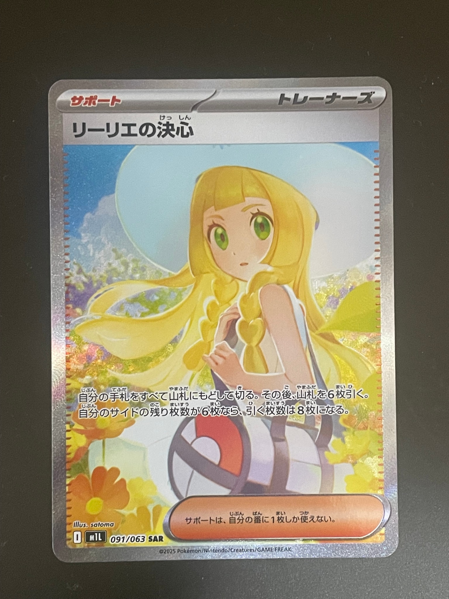 リーリエの決心 SAR 魂抜け エラー 加工ずれ メガブレイブ 091/063