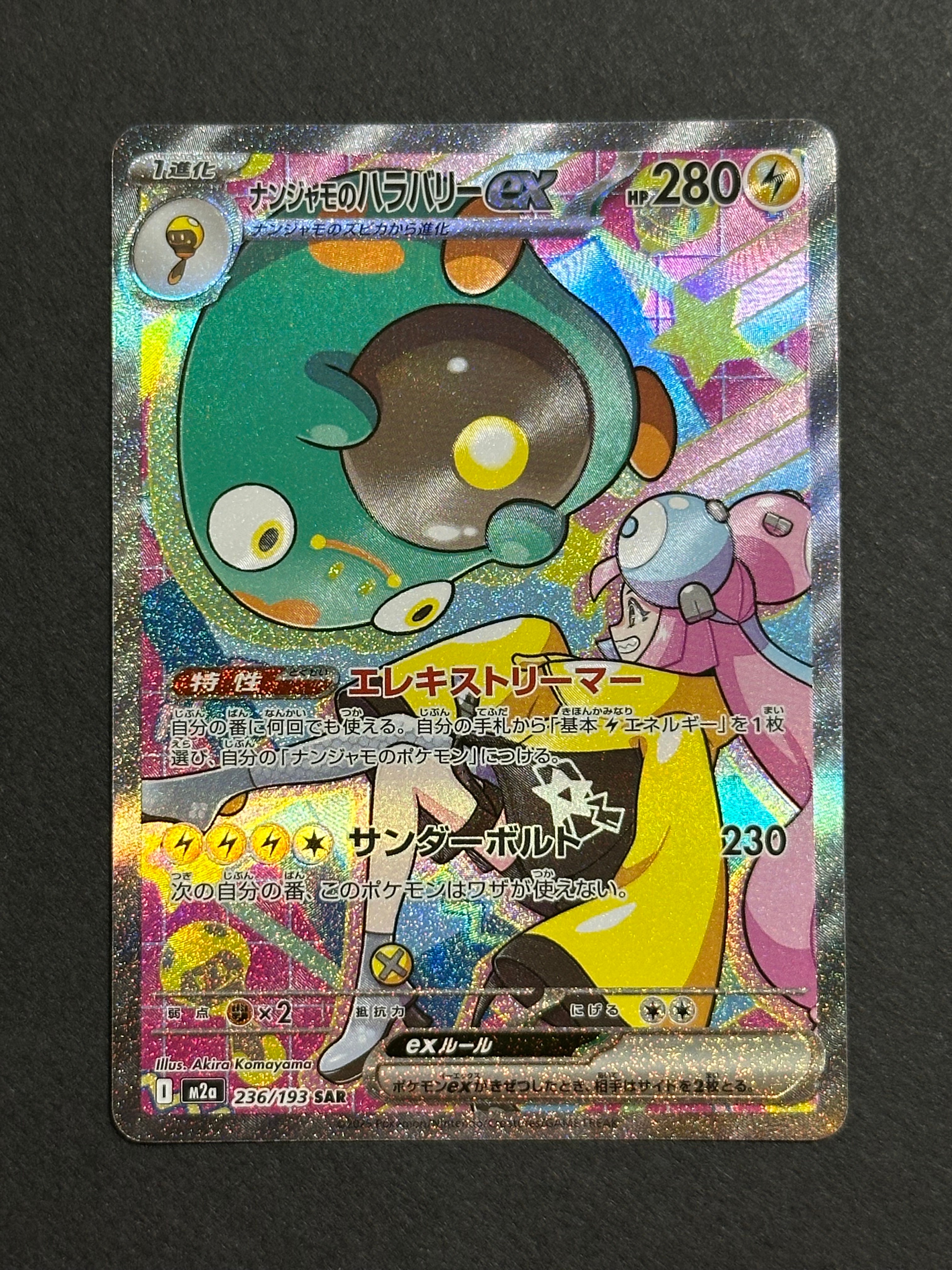 ナンジャモのハラバリーex SAR [M2a 236/193](ハイクラスパック「MEGAドリームex」)