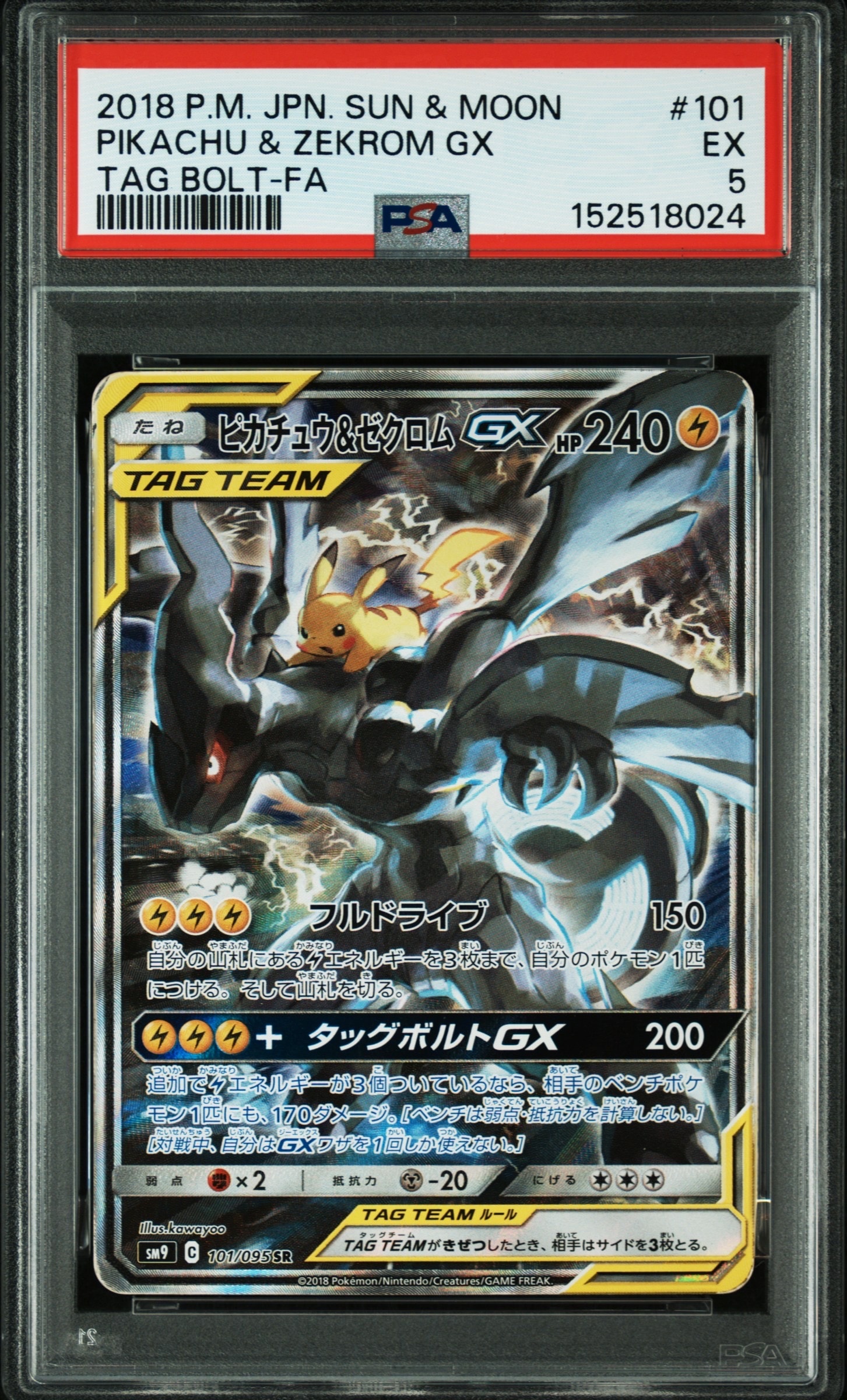 ピカチュウ&ゼクロムGX SR: SA [SM9 101/095](拡張パック「タッグ
