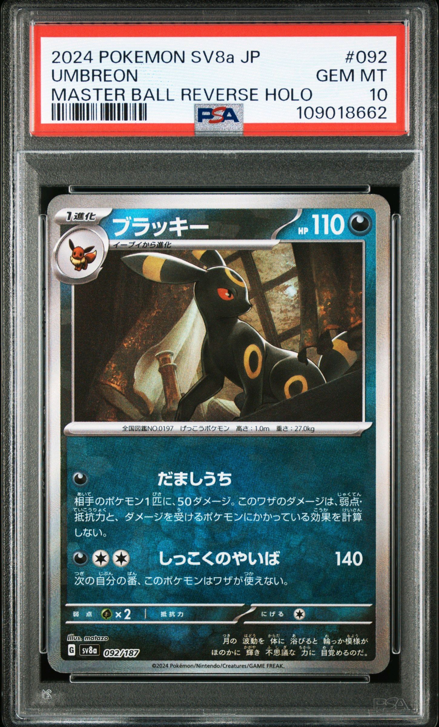 ブラッキー :マスターボールミラー [SV8a 092/187](ハイクラスパック「テラスタルフェスex」)