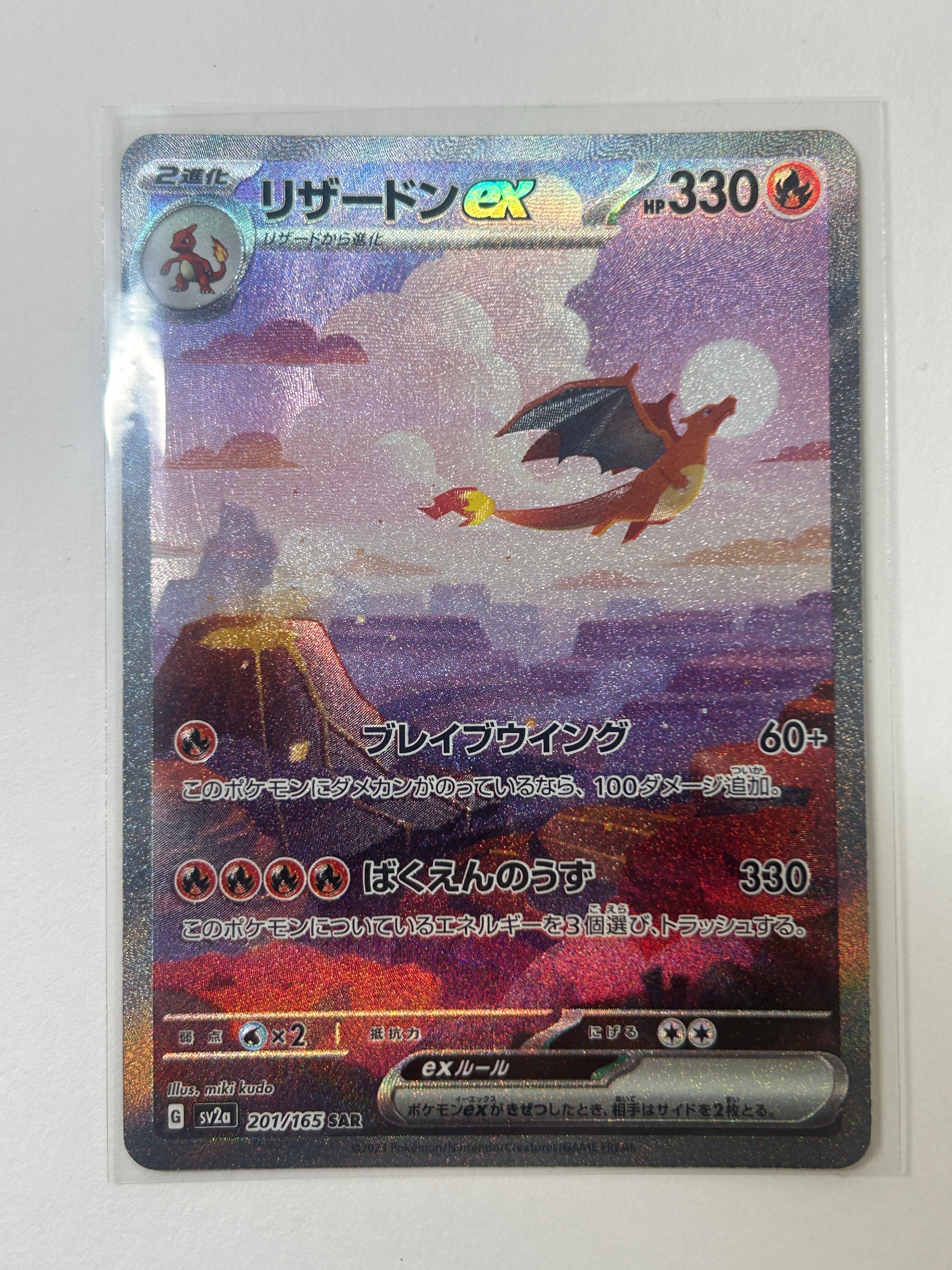 リザードンex SAR [SV2a 201/165](強化拡張パック「ポケモンカード151」)