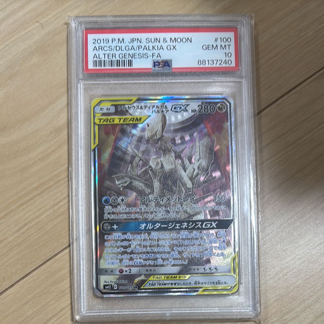 アルセウス&ディアルガ&パルキアGX SR: SA (三神) [SM12 100/095](拡張パック「オルタージェネシス」)
