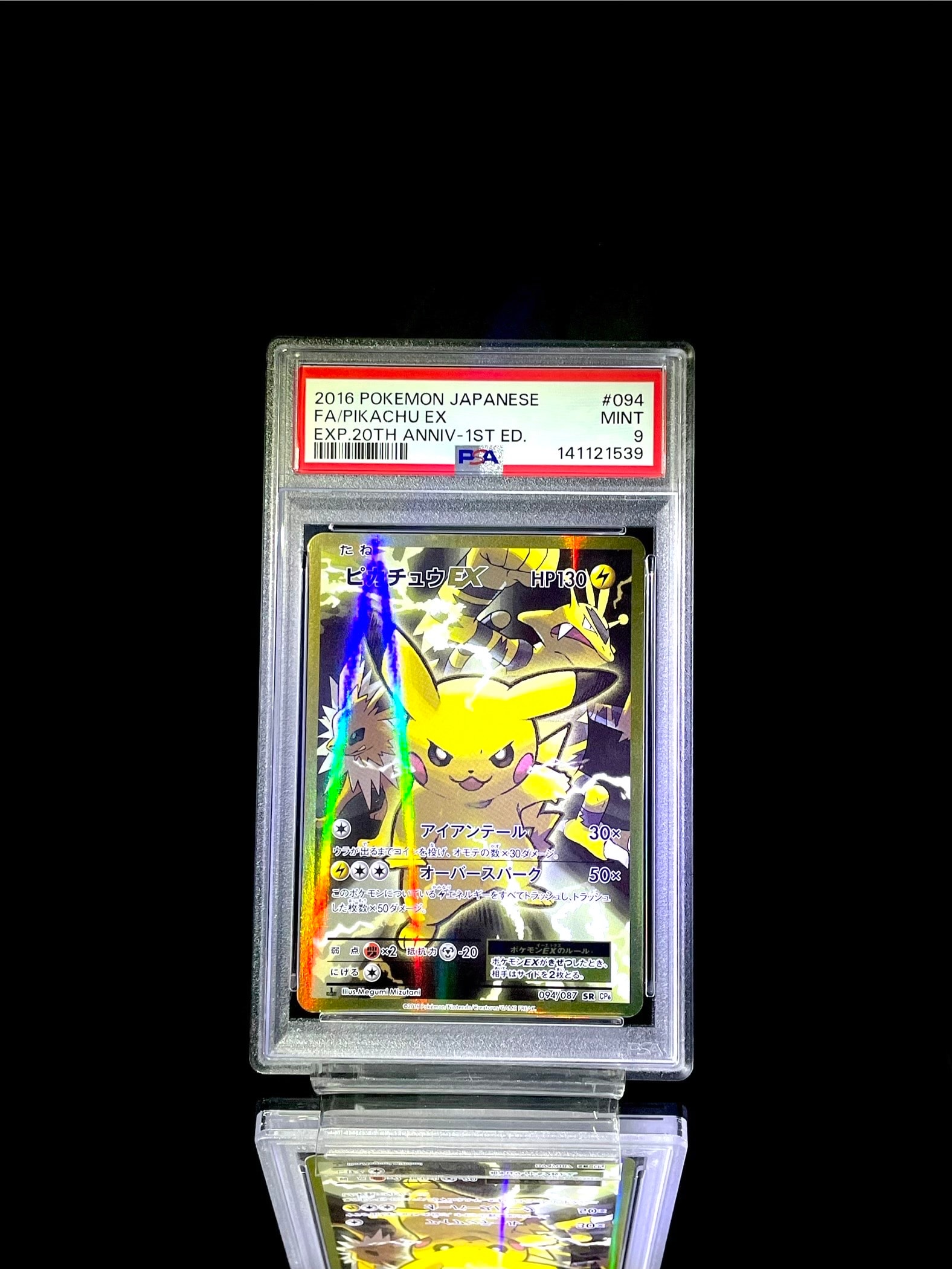 ピカチュウEX SR :1ED [CP6 094/087](コンセプトパック「ポケットモンスターカードゲーム 拡張パック 20th Anniversary」)