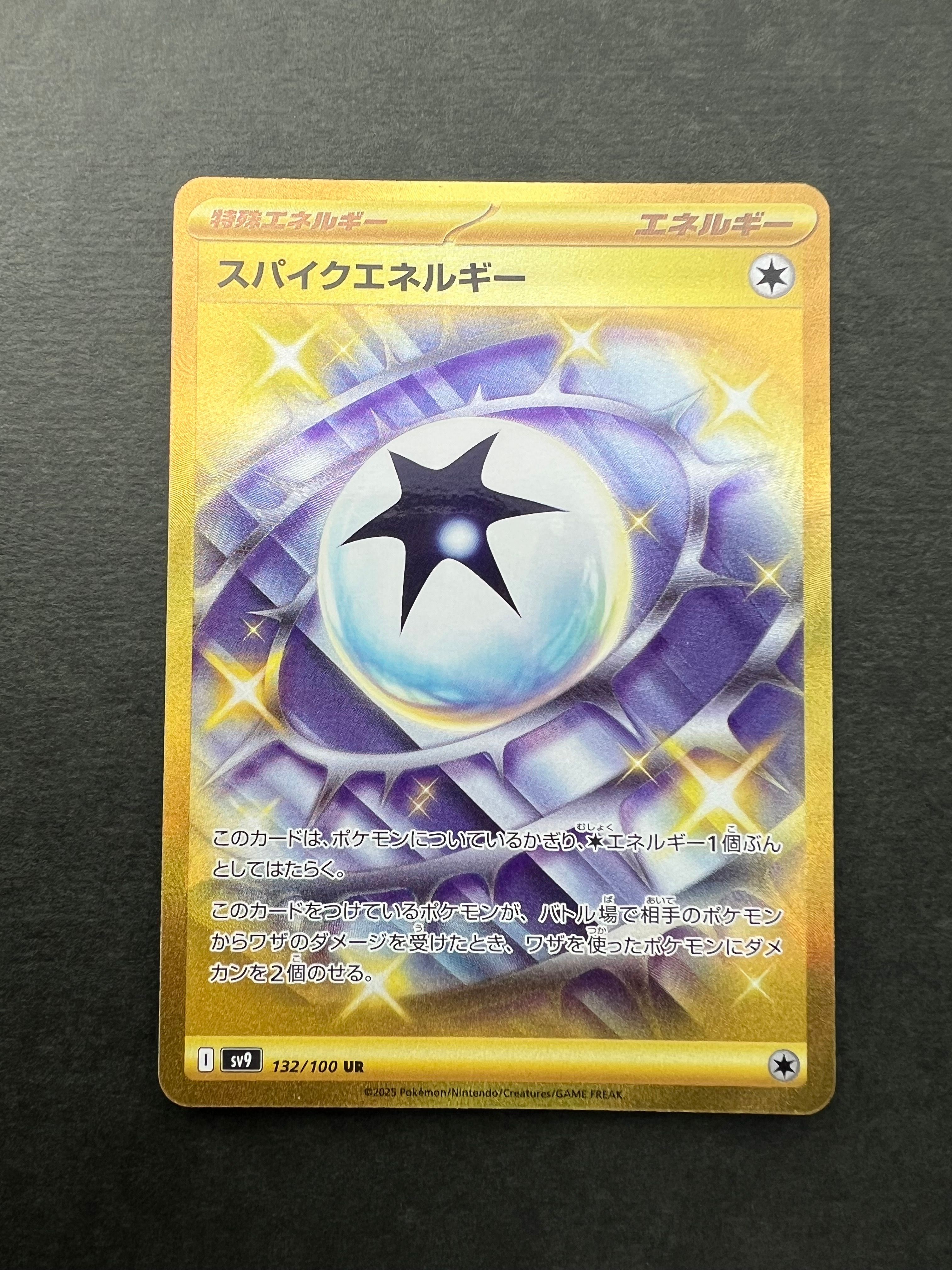 スパイクエネルギー UR [SV9 132/100](拡張パック「バトルパートナーズ」)