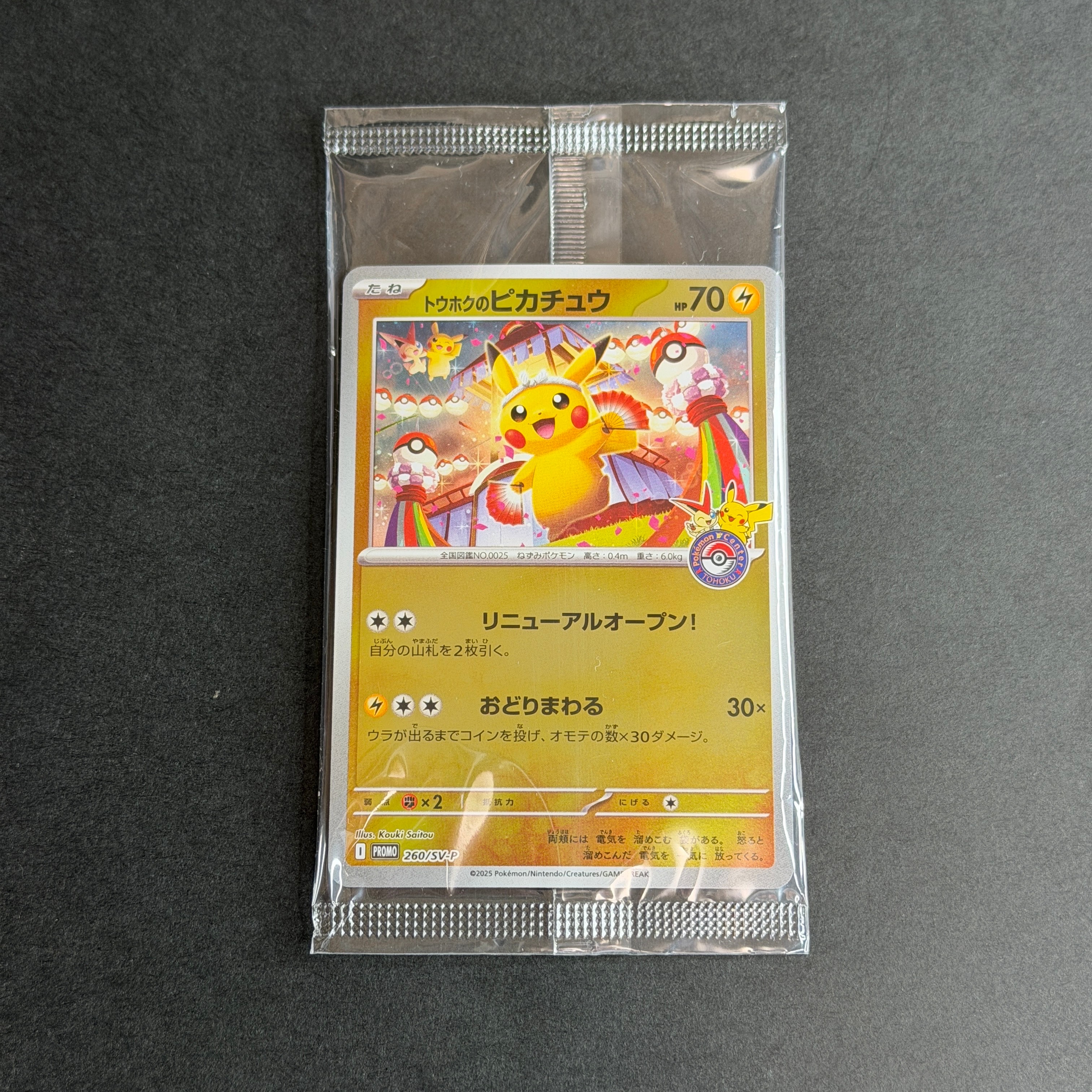 トウホクのピカチュウ P [SV-P 260](スペシャルBOX「ポケモンセンタートウホク」)