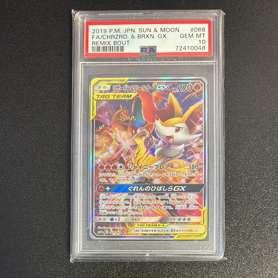 リザードン&テールナーGX SR: SA[SM11a 068/064](強化拡張パック「リミックスバウト」)