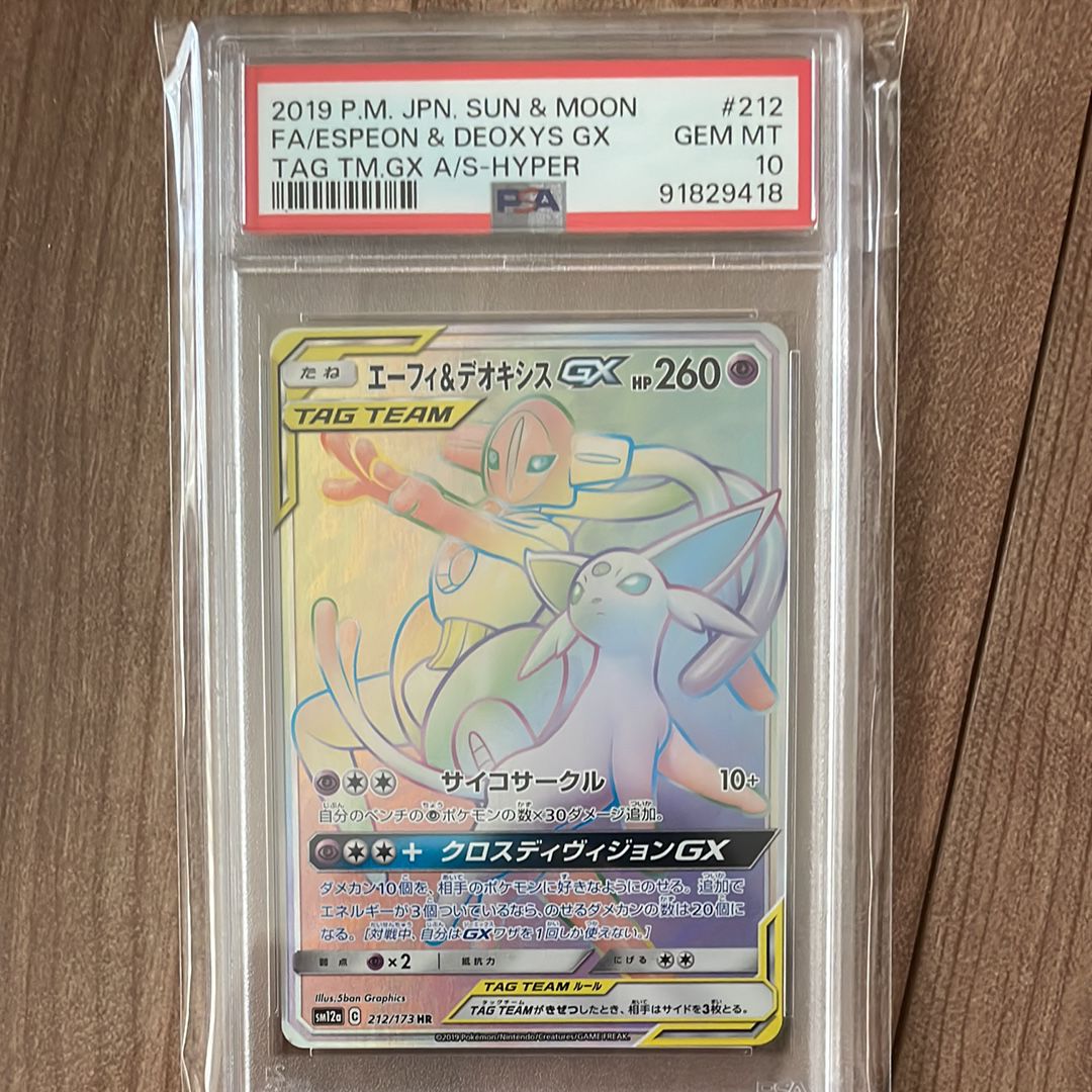 PSA10】エーフィ&デオキシスGX HR[SM12a 212/173](ハイクラスパック