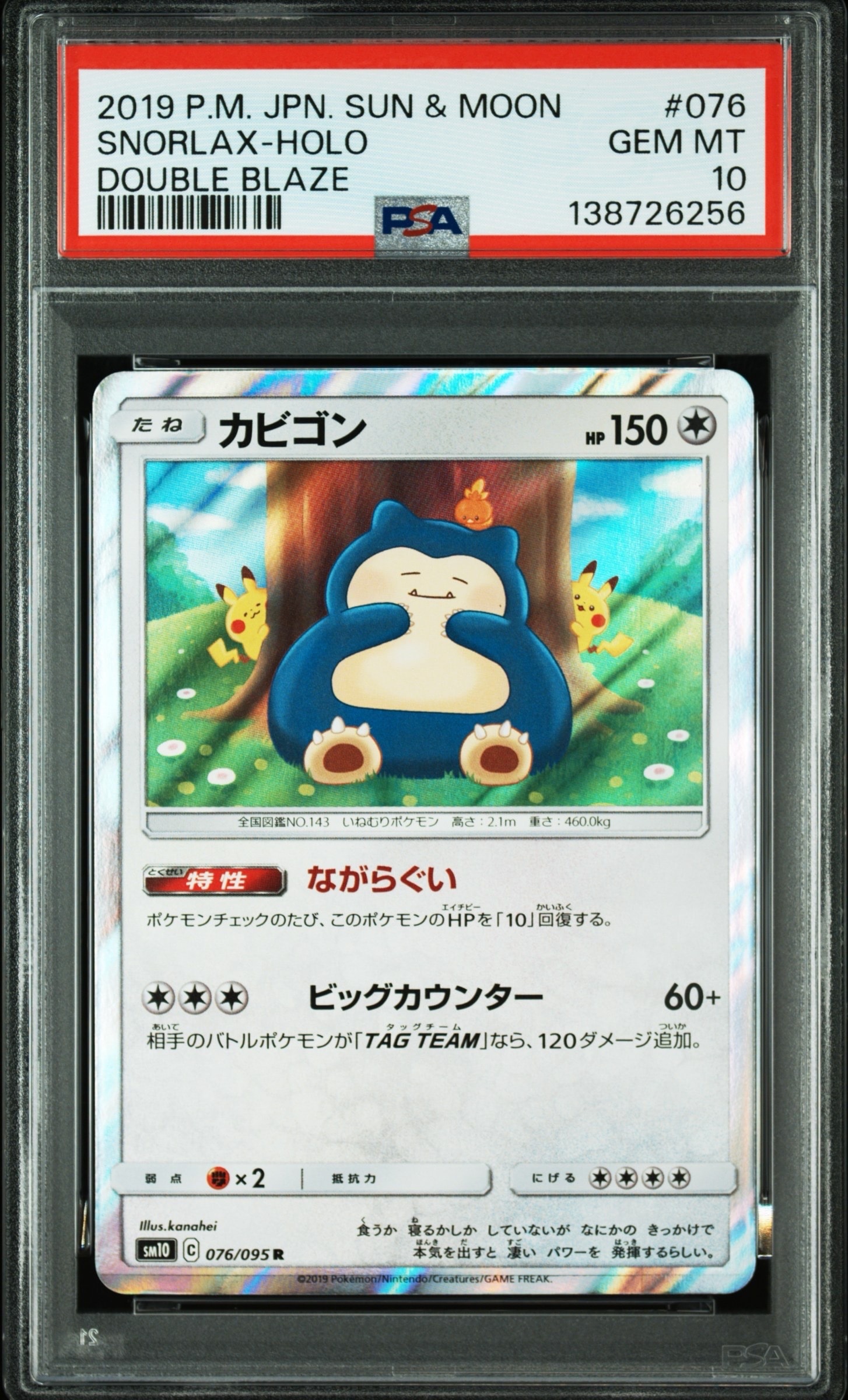 カビゴン R [SM10 076/095](拡張パック「ダブルブレイズ」)