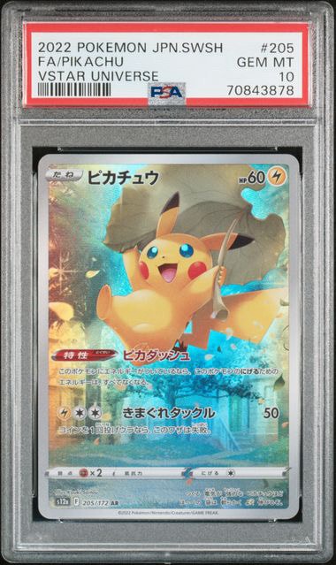 ピカチュウ AR[s12a 205/172](ハイクラスパック「VSTARユニバース