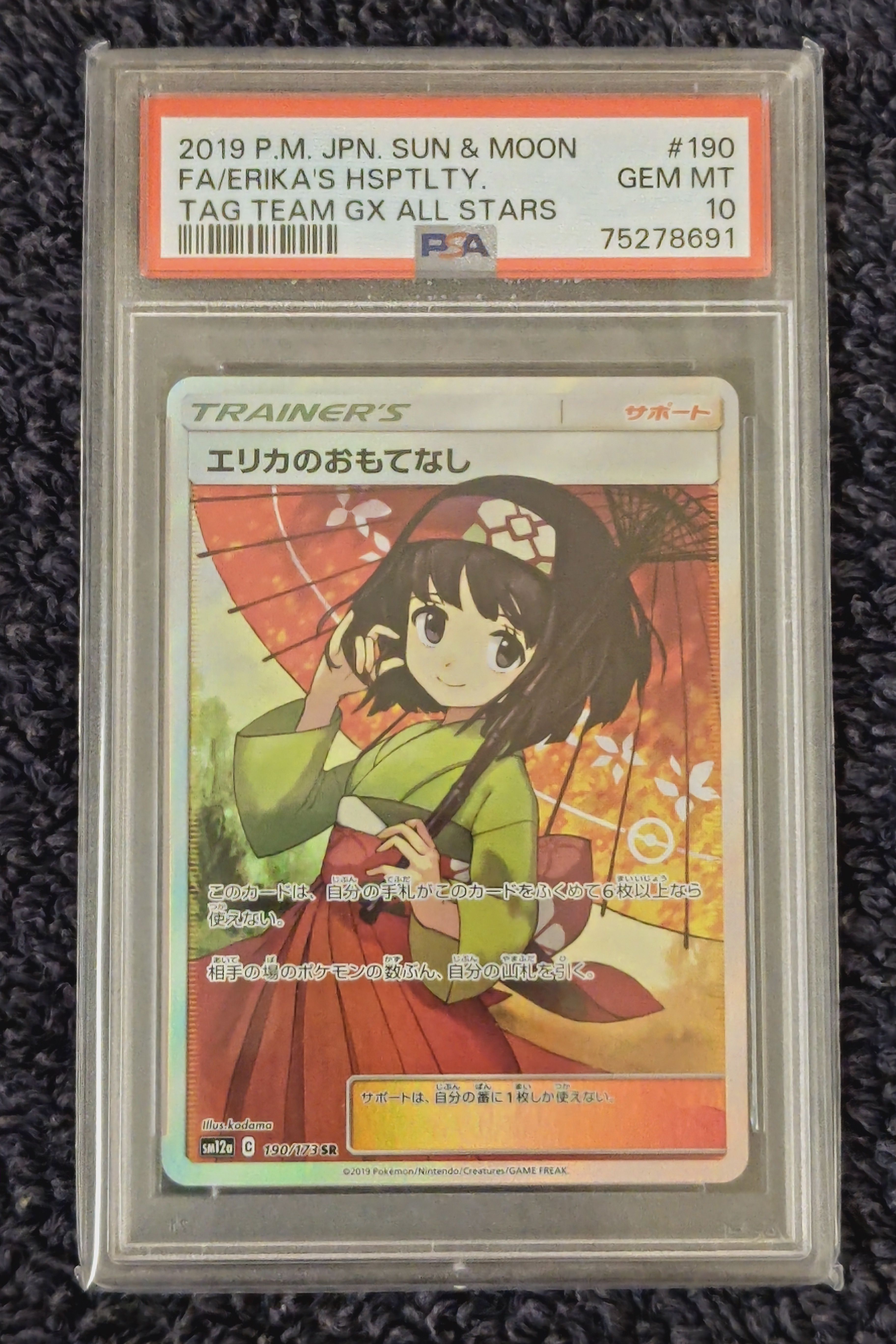 エリカのおもてなし SR[SM12a 190/173](ハイクラスパック「TAG TEAM GX タッグオールスターズ」)