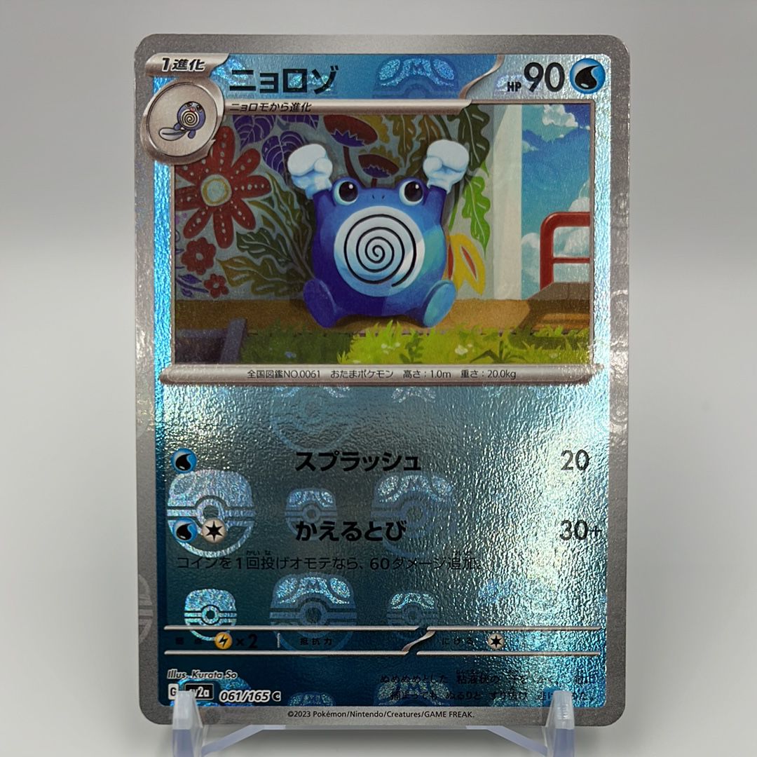 ニョロゾ C: マスターボールミラー[SV2a 061/165](強化拡張パック「ポケモンカード151」)