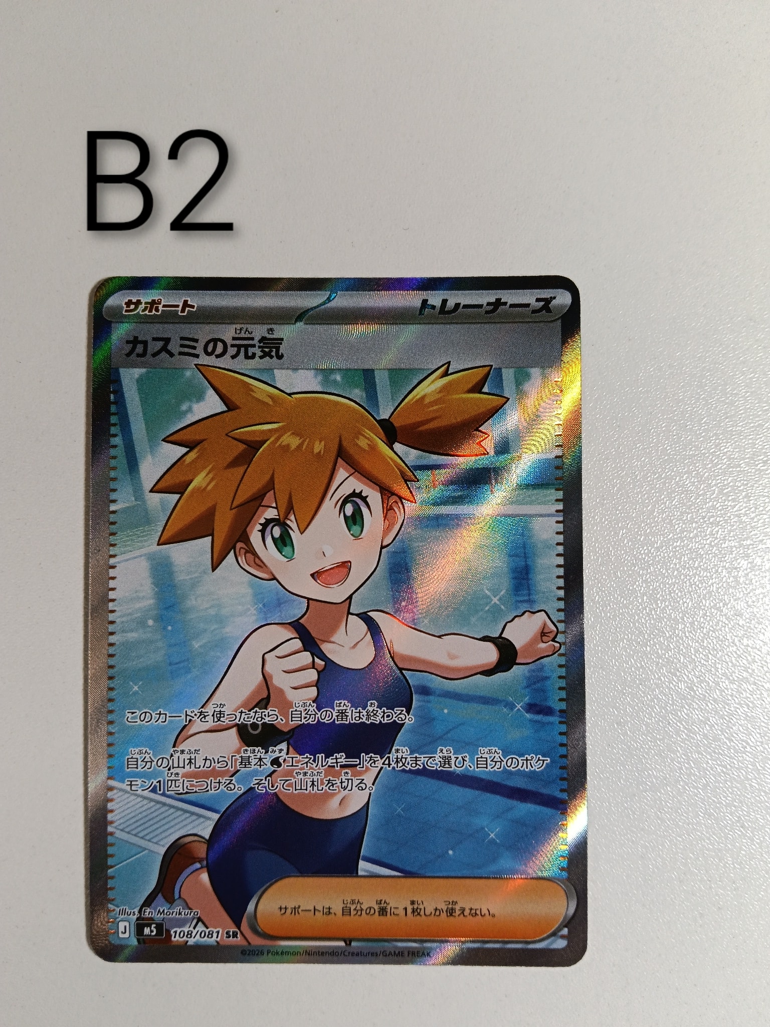 カスミの元気 SR [M5 108/081](拡張パック「アビスアイ」)通販・買取